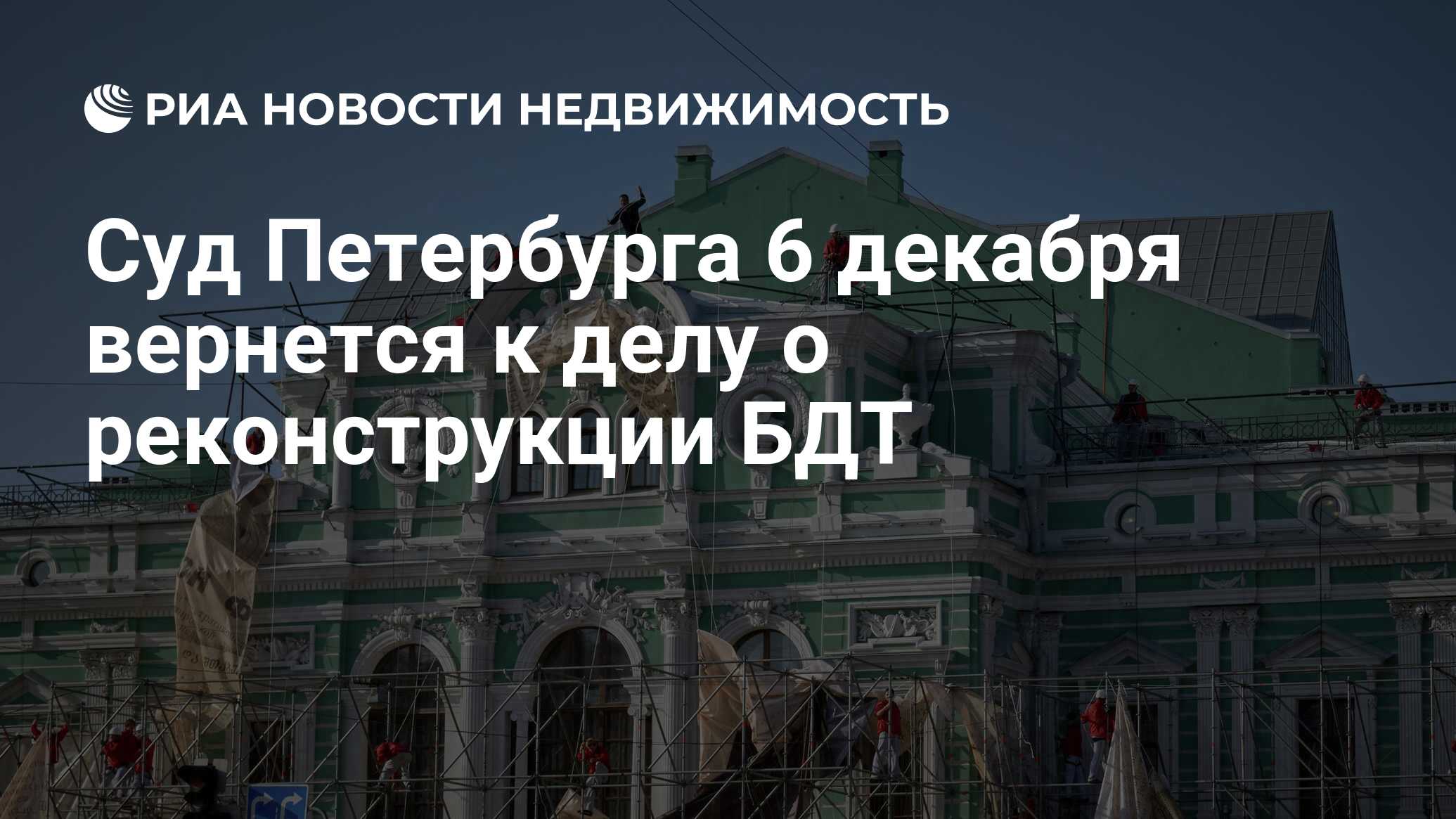 Суд Петербурга 6 декабря вернется к делу о реконструкции БДТ - Недвижимость  РИА Новости, 03.03.2020