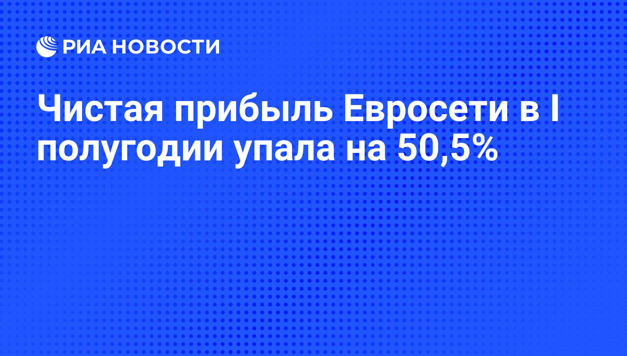 Чистая прибыль Евросети в I полугодии упала на 50,5% - РИА Новости,  13.10.2008