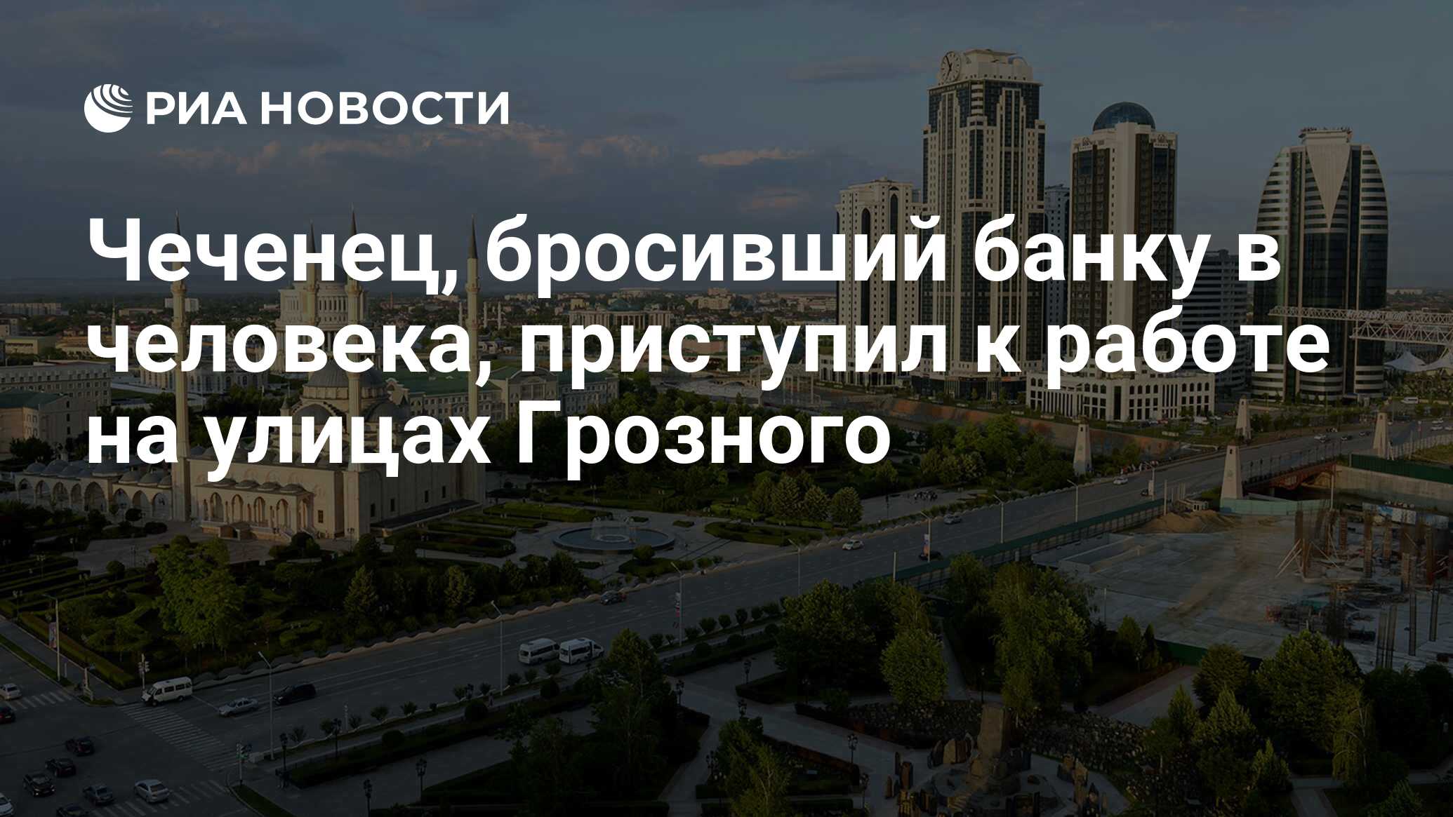 Чеченец, бросивший банку в человека, приступил к работе на улицах Грозного  - РИА Новости, 11.12.2019