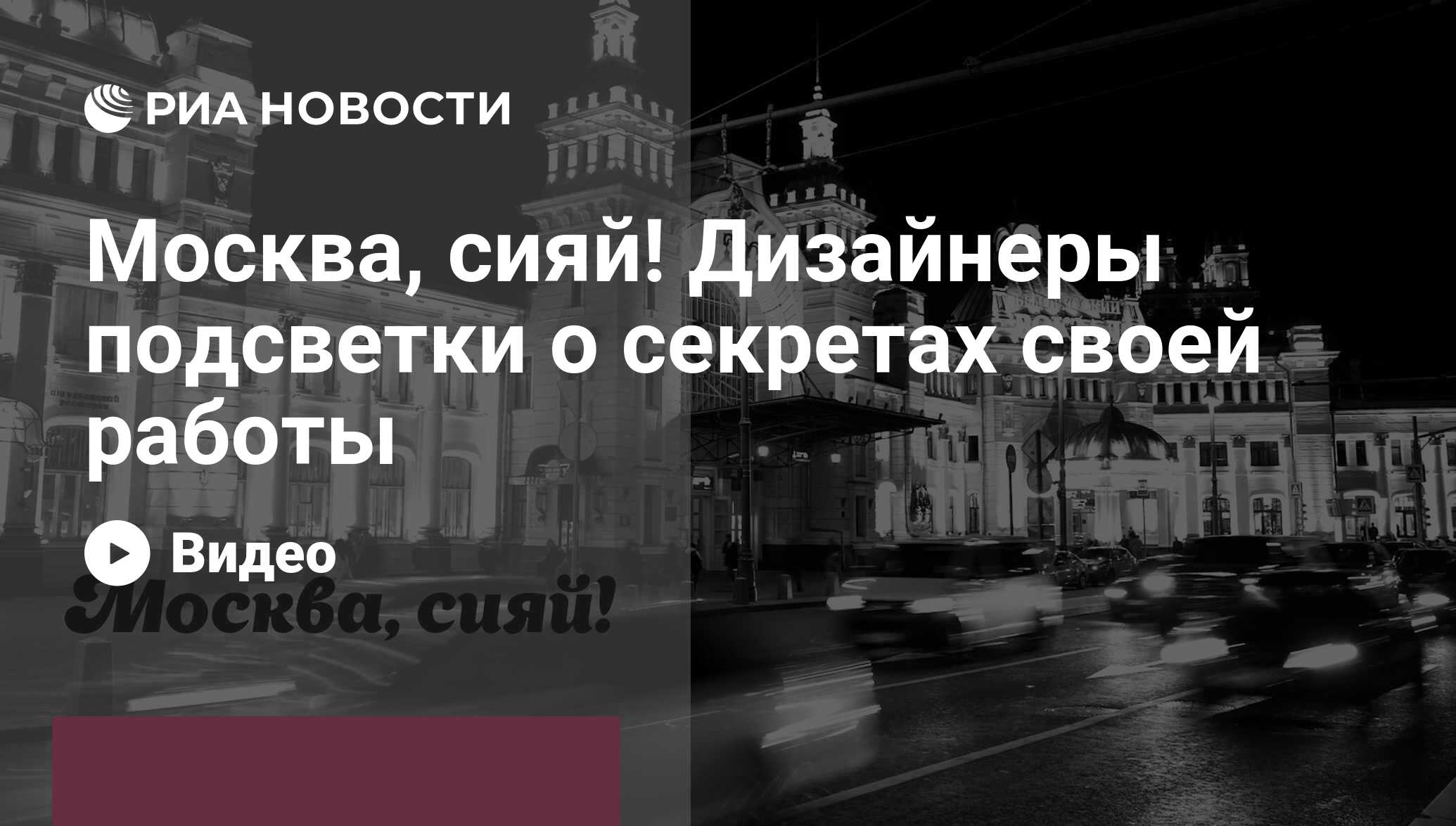 Москва, сияй! Дизайнеры подсветки о секретах своей работы