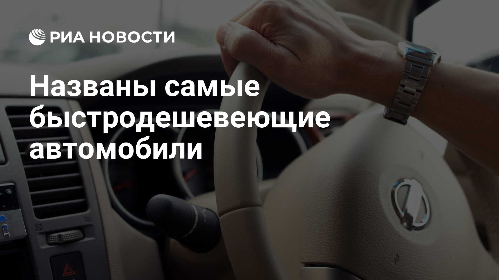 Названы самые быстродешевеющие автомобили - РИА Новости, 03.03.2020