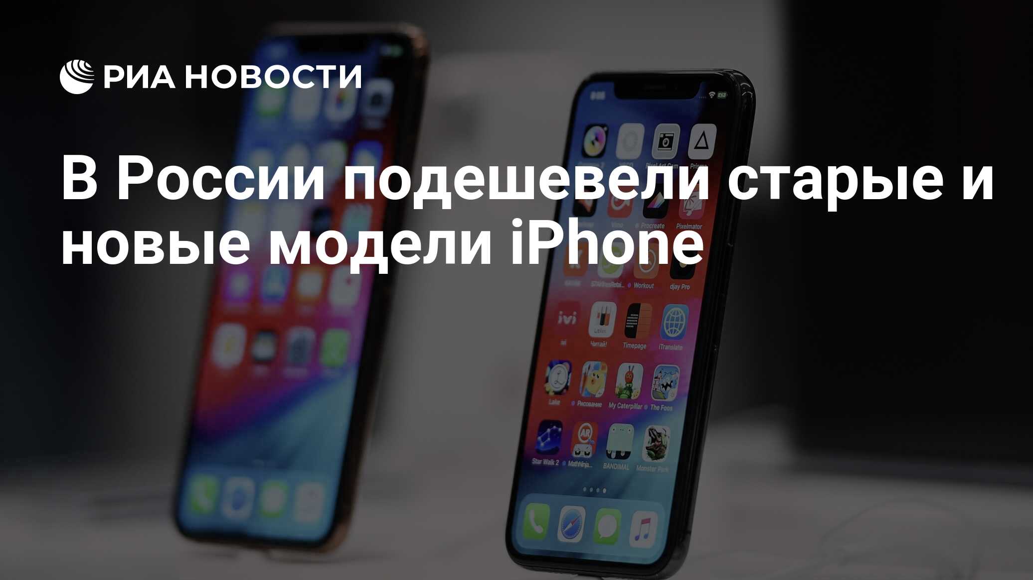 В России подешевели старые и новые модели iPhone - РИА Новости, 03.03.2020