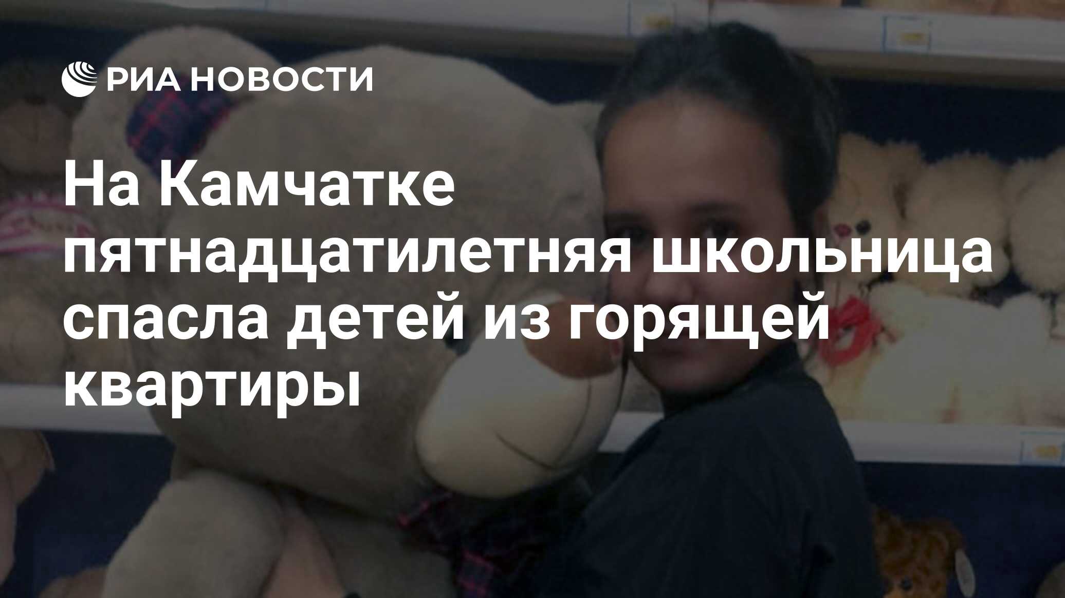 На Камчатке пятнадцатилетняя школьница спасла детей из горящей квартиры -  РИА Новости, 22.11.2019