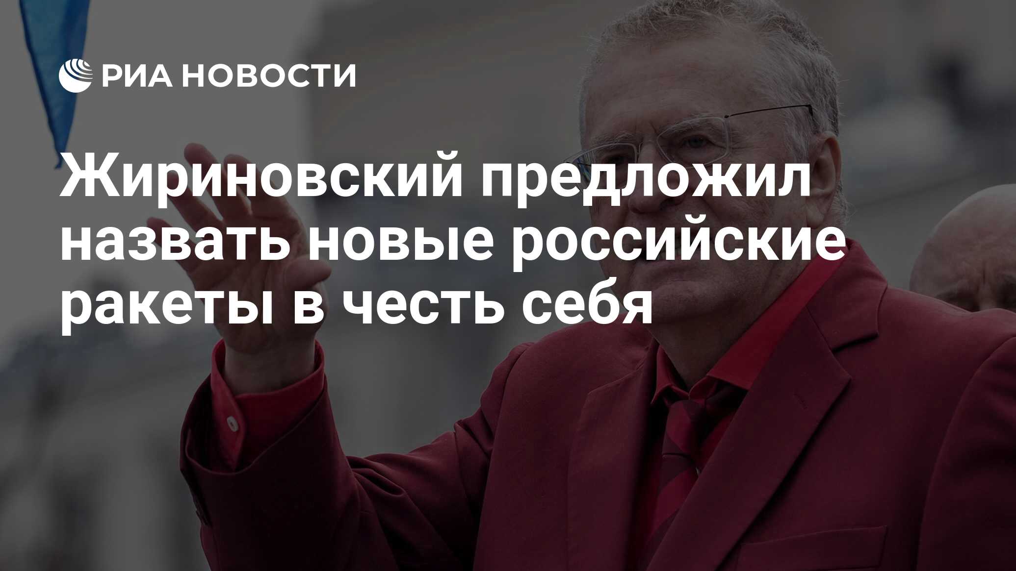 Жириновский предложил назвать новые российские ракеты в честь себя - РИА  Новости, 03.03.2020