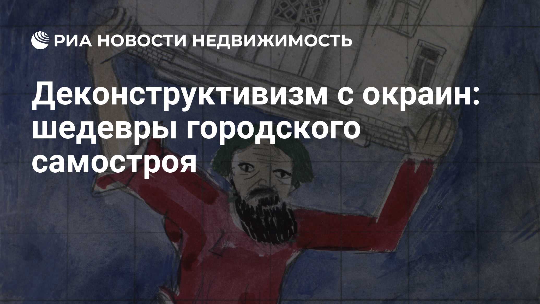 Деконструктивизм с окраин: шедевры городского самостроя - Недвижимость РИА  Новости, 03.03.2020