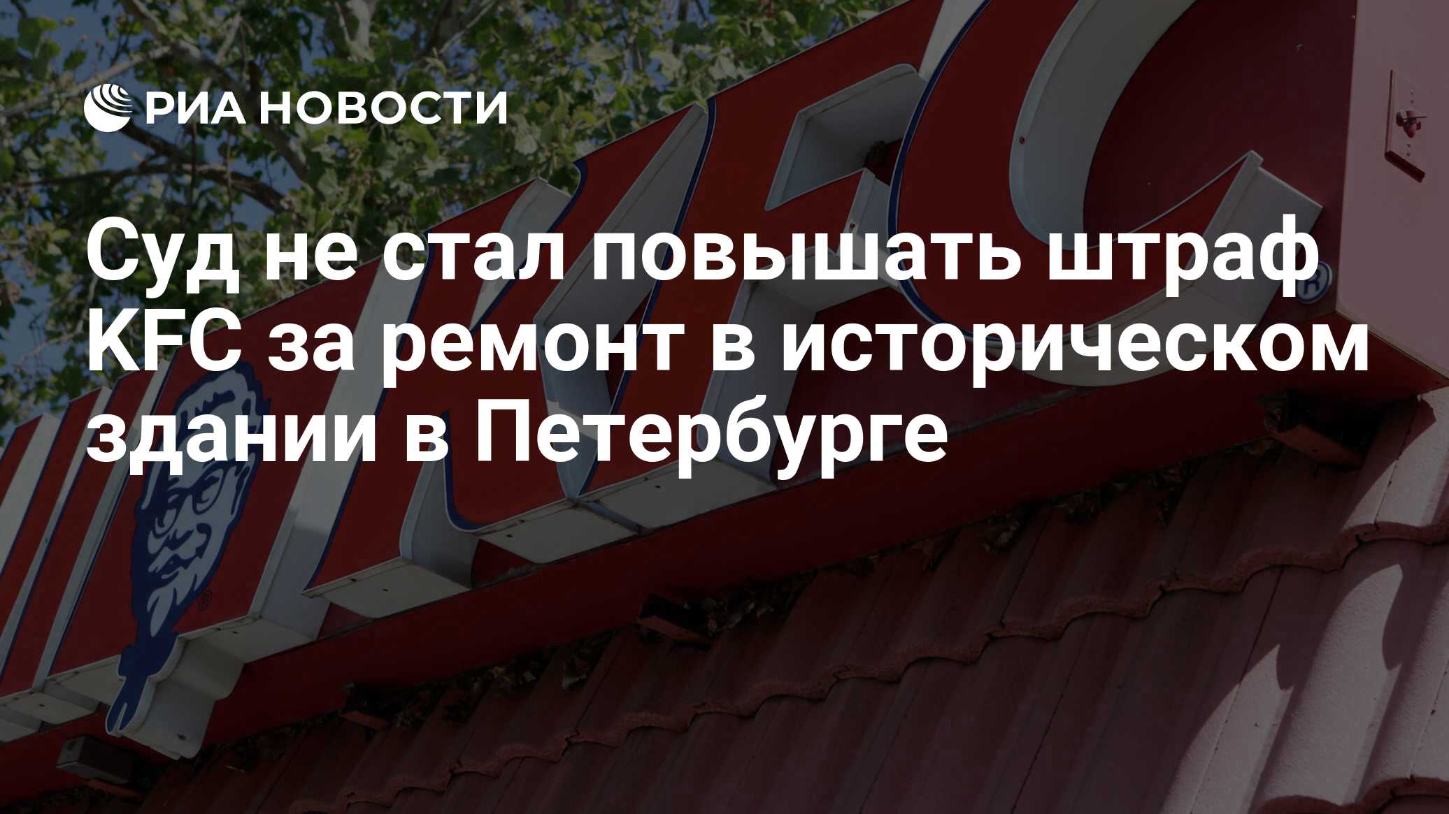 Суд не стал повышать штраф KFC за ремонт в историческом здании в Петербурге  - РИА Новости, 15.10.2018