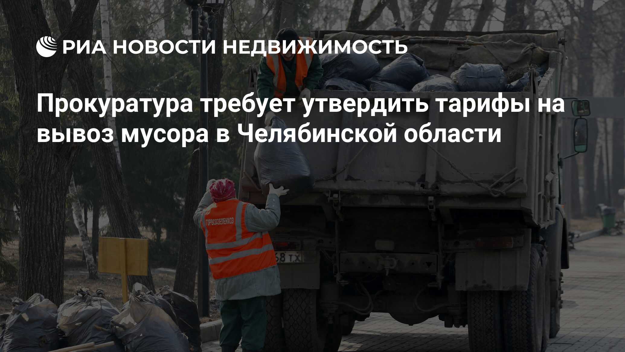 Прокуратура требует утвердить тарифы на вывоз мусора в Челябинской области  - Недвижимость РИА Новости, 03.03.2020