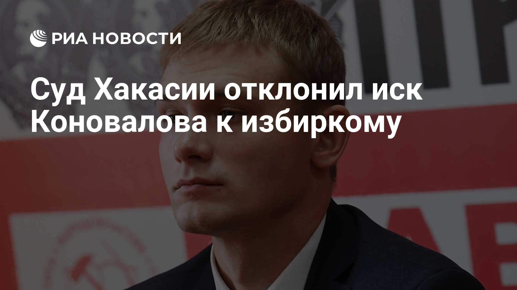 Глава хакасии. Валентин Коновалов Хакасия. Коновалов Валентин Олегович Хакасия. Коновалов Валентин Олегович КПРФ. Валентин Коновалов 2020.