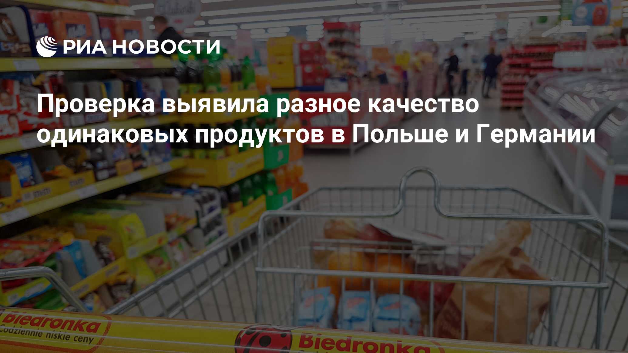 Проверка выявила разное качество одинаковых продуктов в Польше и Германии -  РИА Новости, 16.10.2018