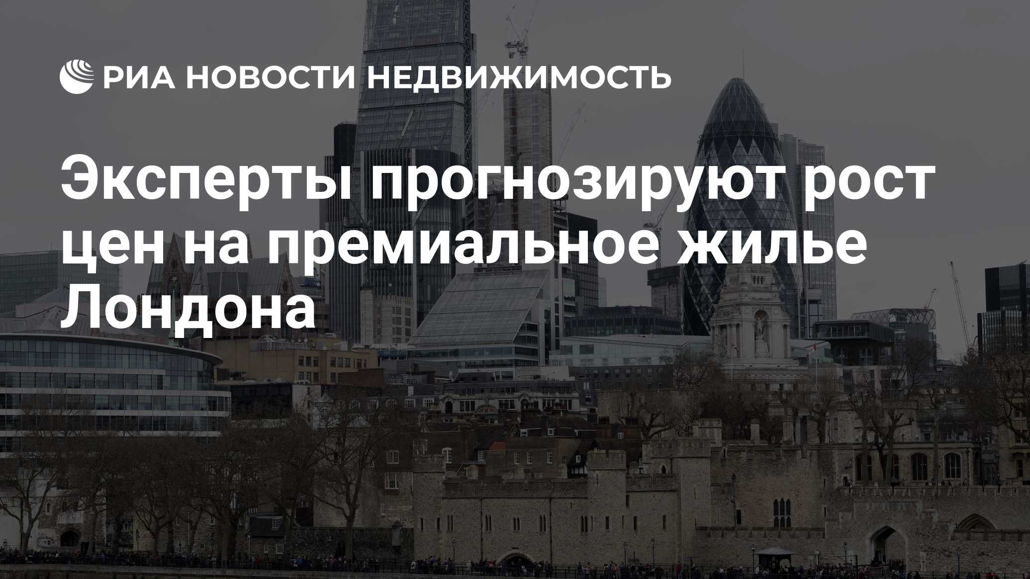 Эксперты прогнозируют рост цен на премиальное жилье Лондона - Недвижимость  РИА Новости, 16.10.2018