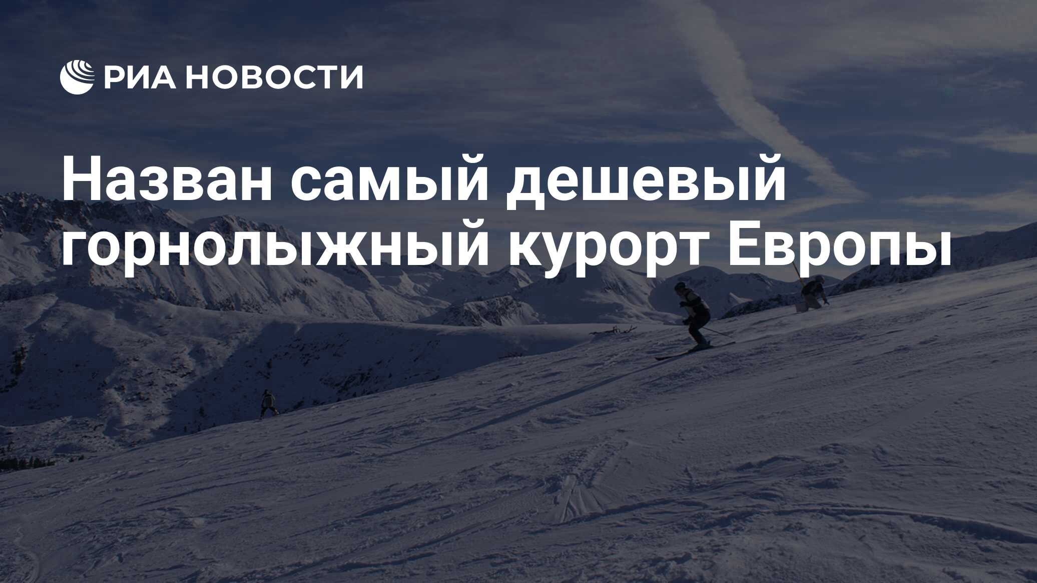 Самый дешевый горнолыжный курорт в россии