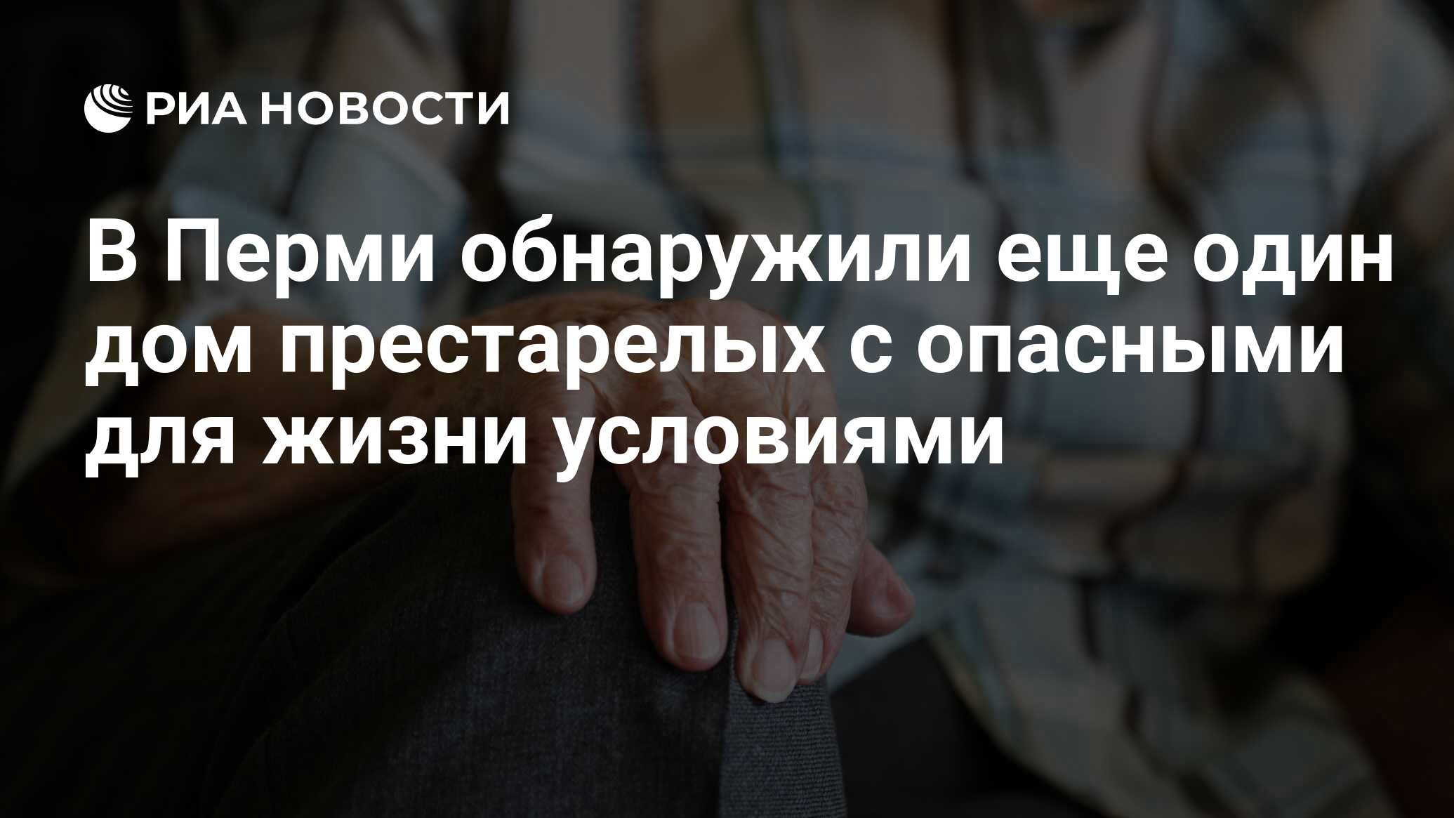 В Перми обнаружили еще один дом престарелых с опасными для жизни условиями  - РИА Новости, 03.03.2020