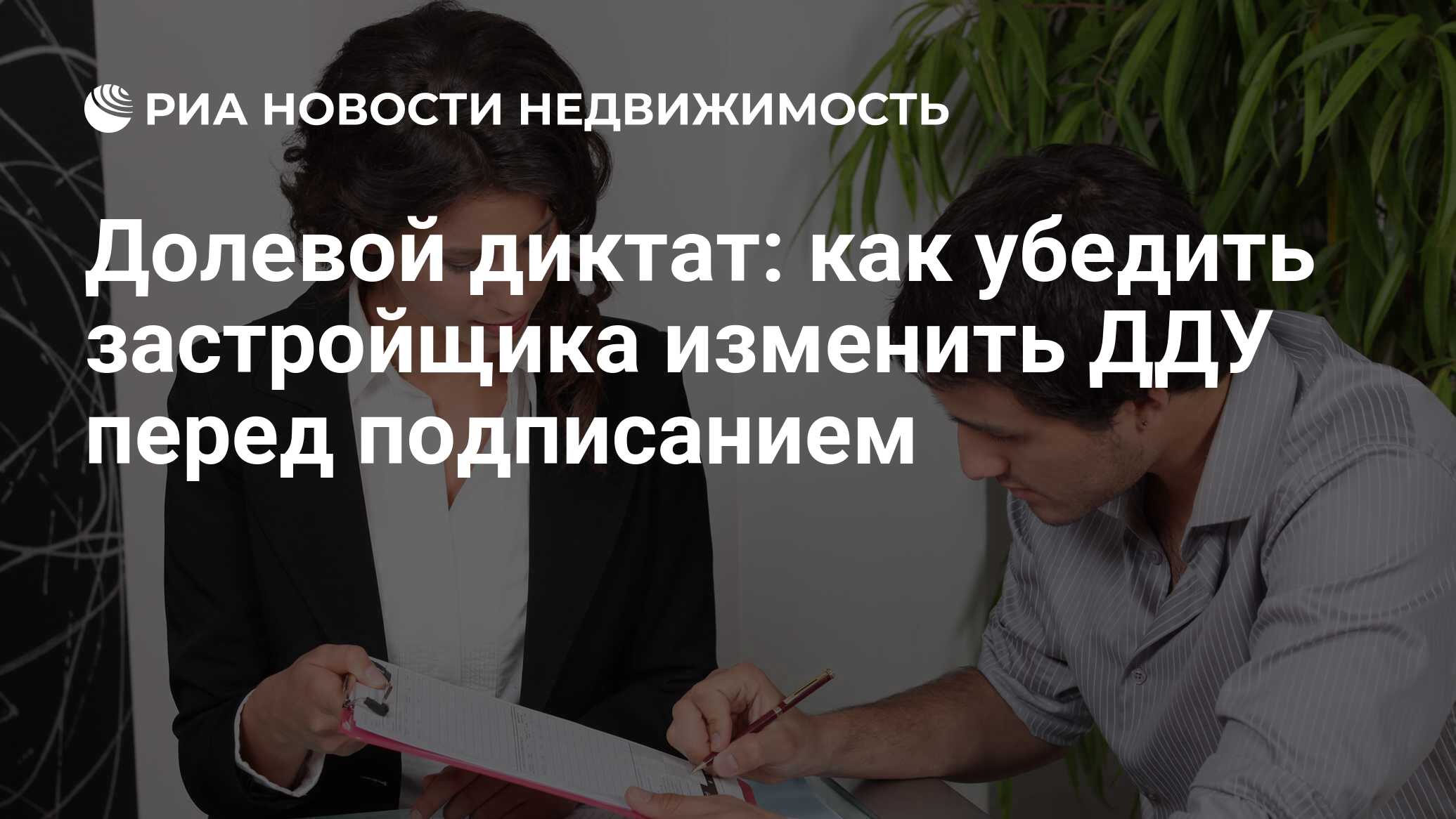 Долевой диктат: как убедить застройщика изменить ДДУ перед подписанием -  Недвижимость РИА Новости, 03.03.2020