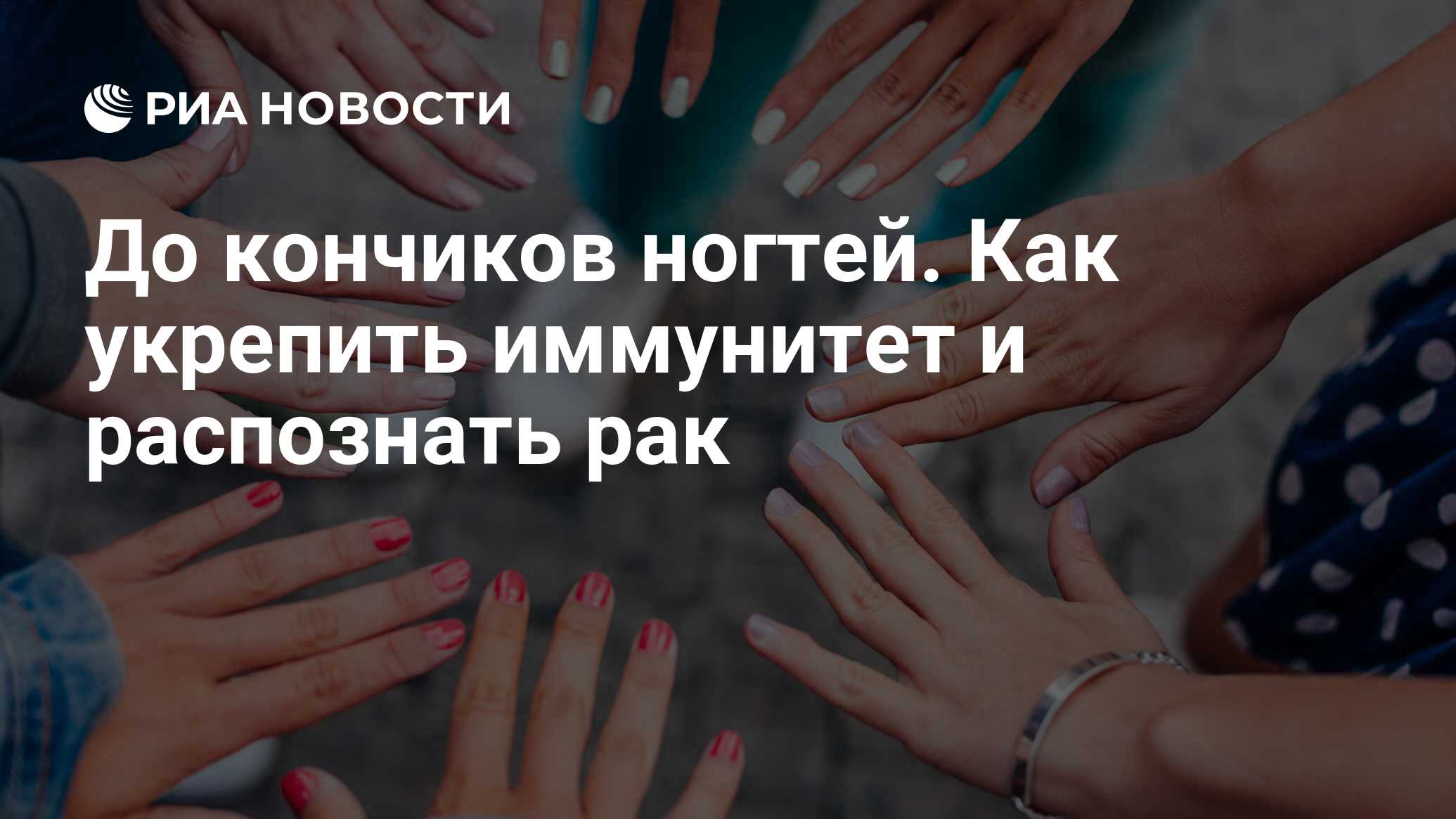 До кончиков ногтей. Как укрепить иммунитет и распознать рак - РИА Новости,  03.03.2020