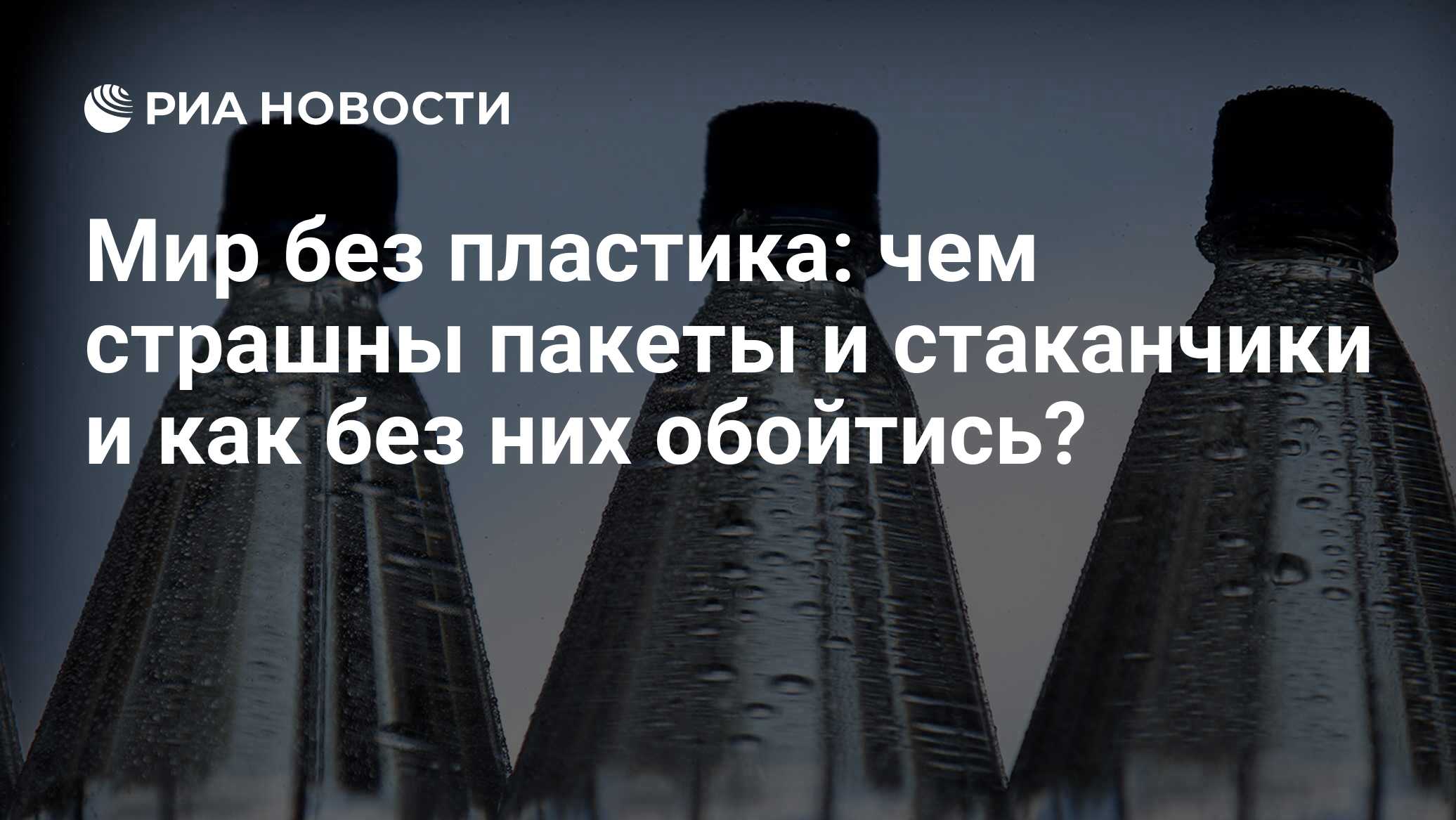 Мир без пластика: чем страшны пакеты и стаканчики и как без них обойтись? -  РИА Новости, 03.03.2020