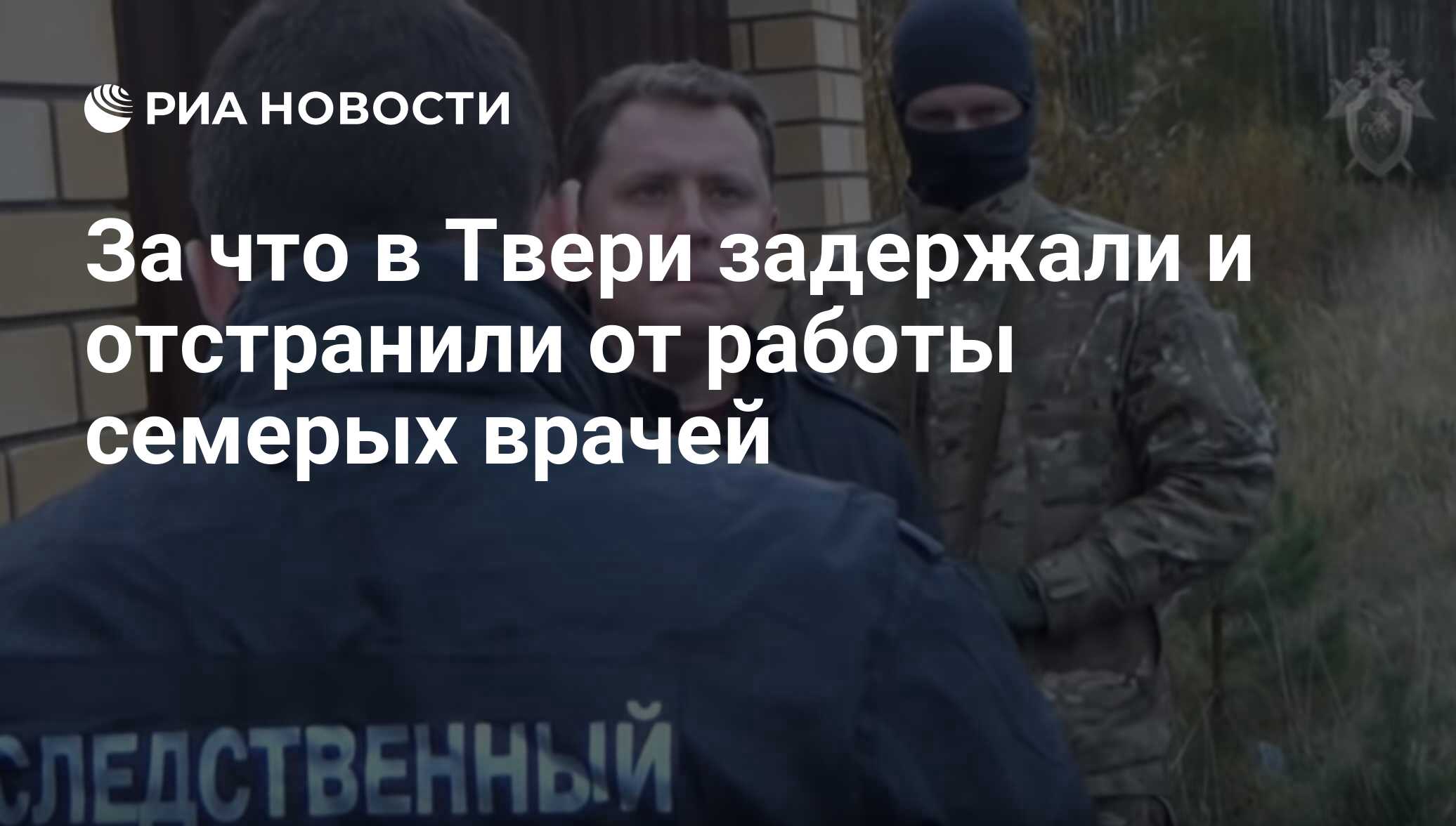 За что в Твери задержали и отстранили от работы семерых врачей - РИА  Новости, 17.10.2018