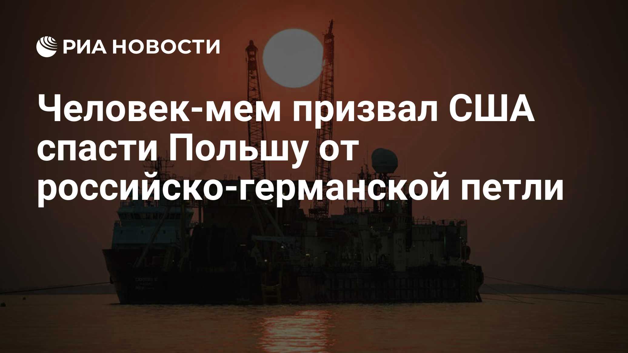 Человек-мем призвал США спасти Польшу от российско-германской петли - РИА  Новости, 26.05.2021