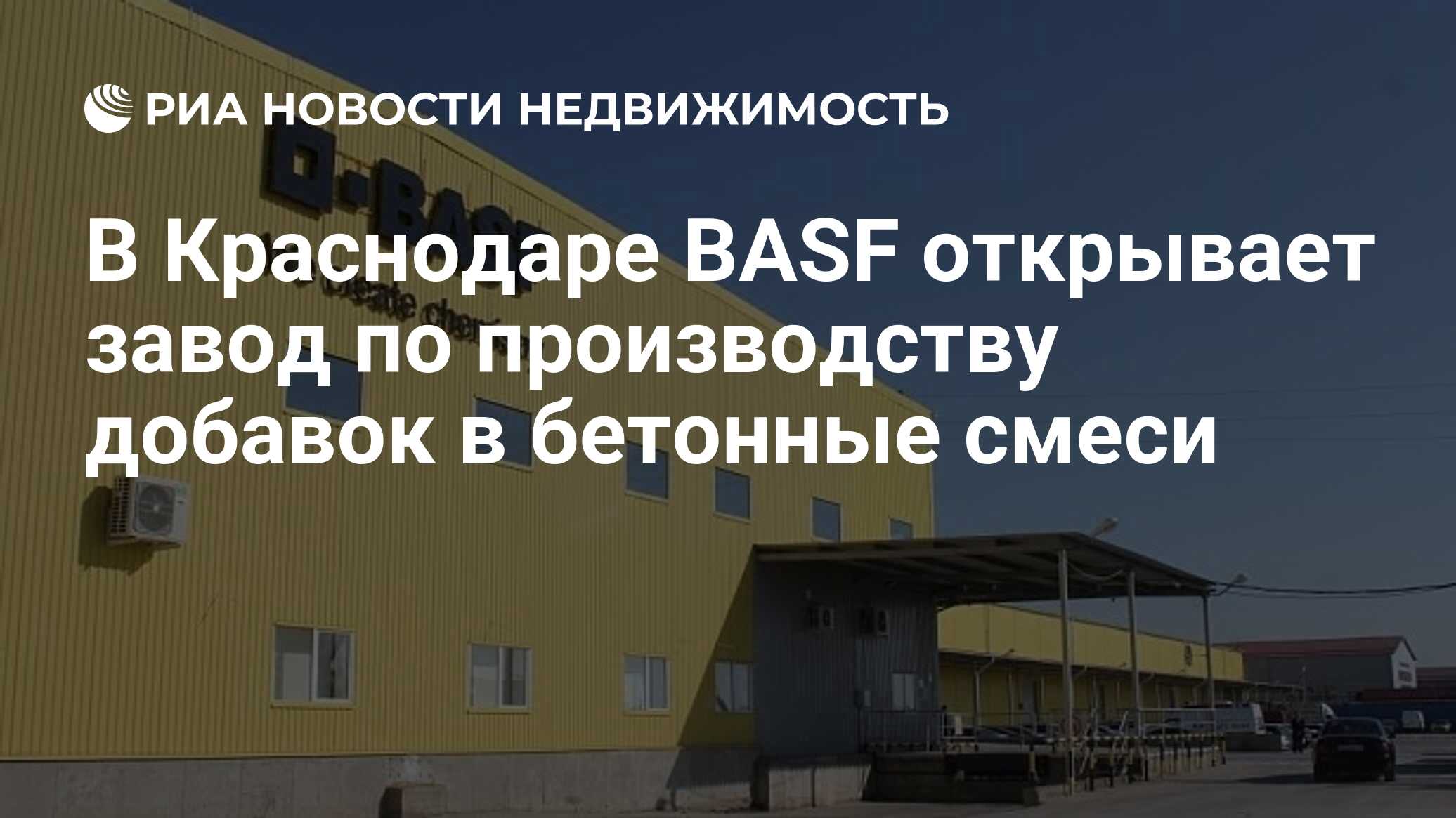 Заводы краснодара. Завод БАСФ. BASF Краснодар. Завод Хутор Ленина. Завод БАСФ В России.