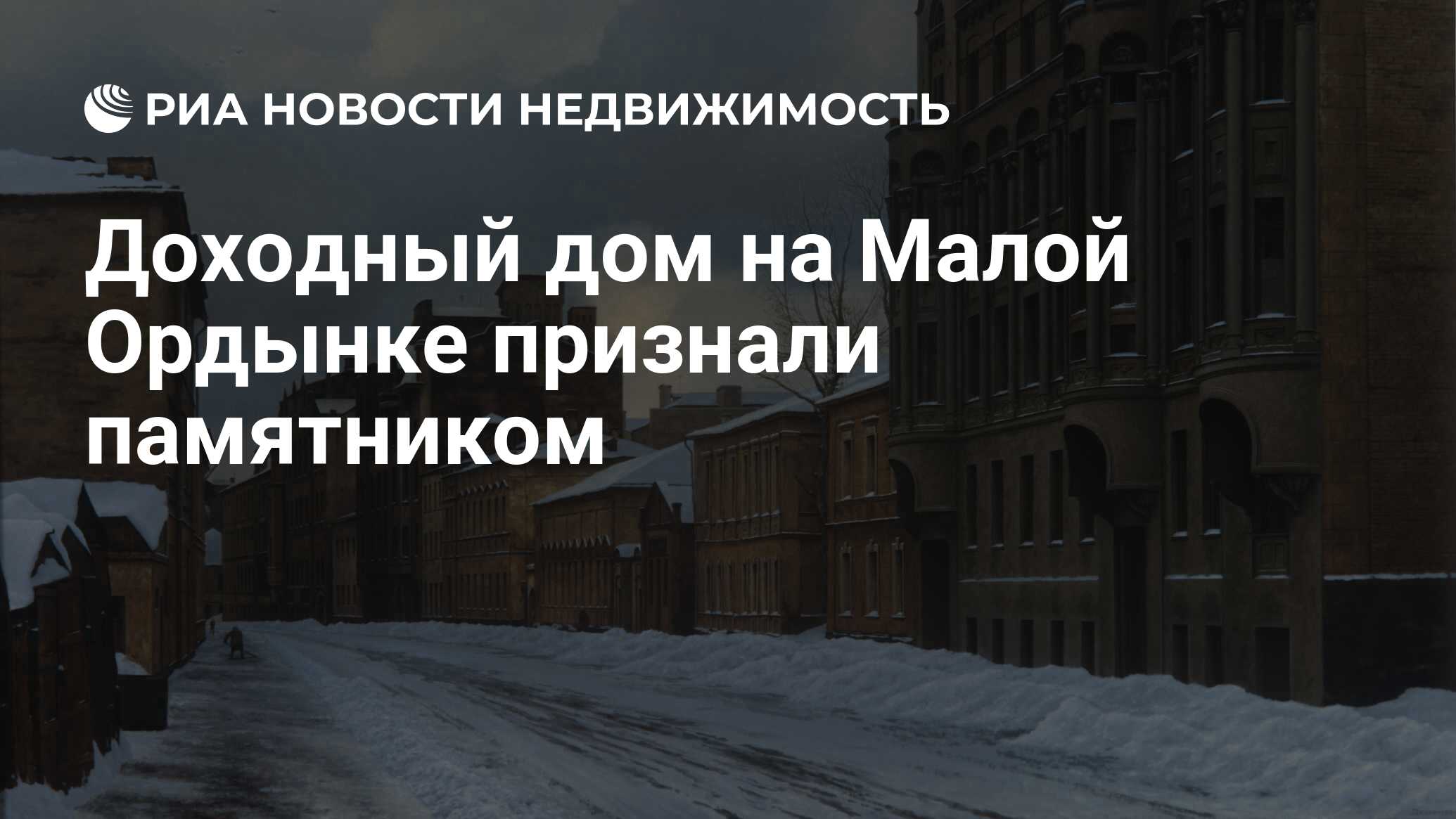 Доходный дом на Малой Ордынке признали памятником - Недвижимость РИА  Новости, 03.03.2020