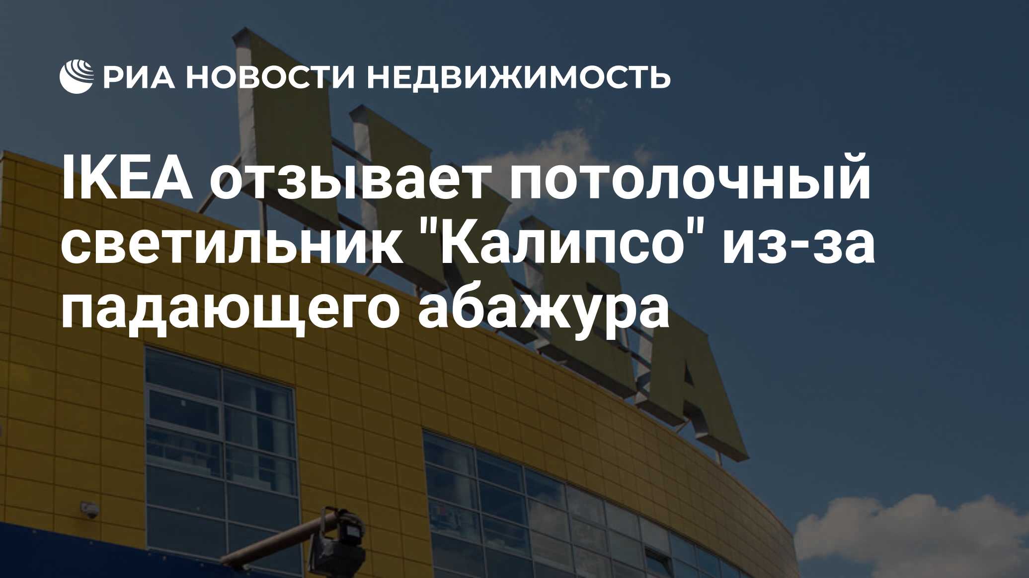 IKEA отзывает потолочный светильник 