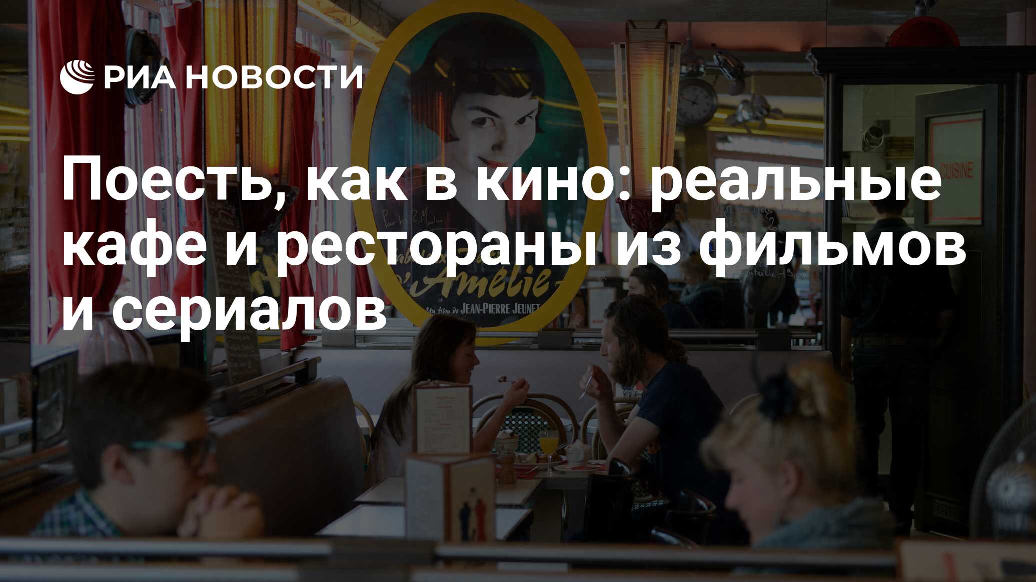 Поесть, как в кино: реальные кафе и рестораны из фильмов и сериалов - РИА  Новости, 05.12.2018