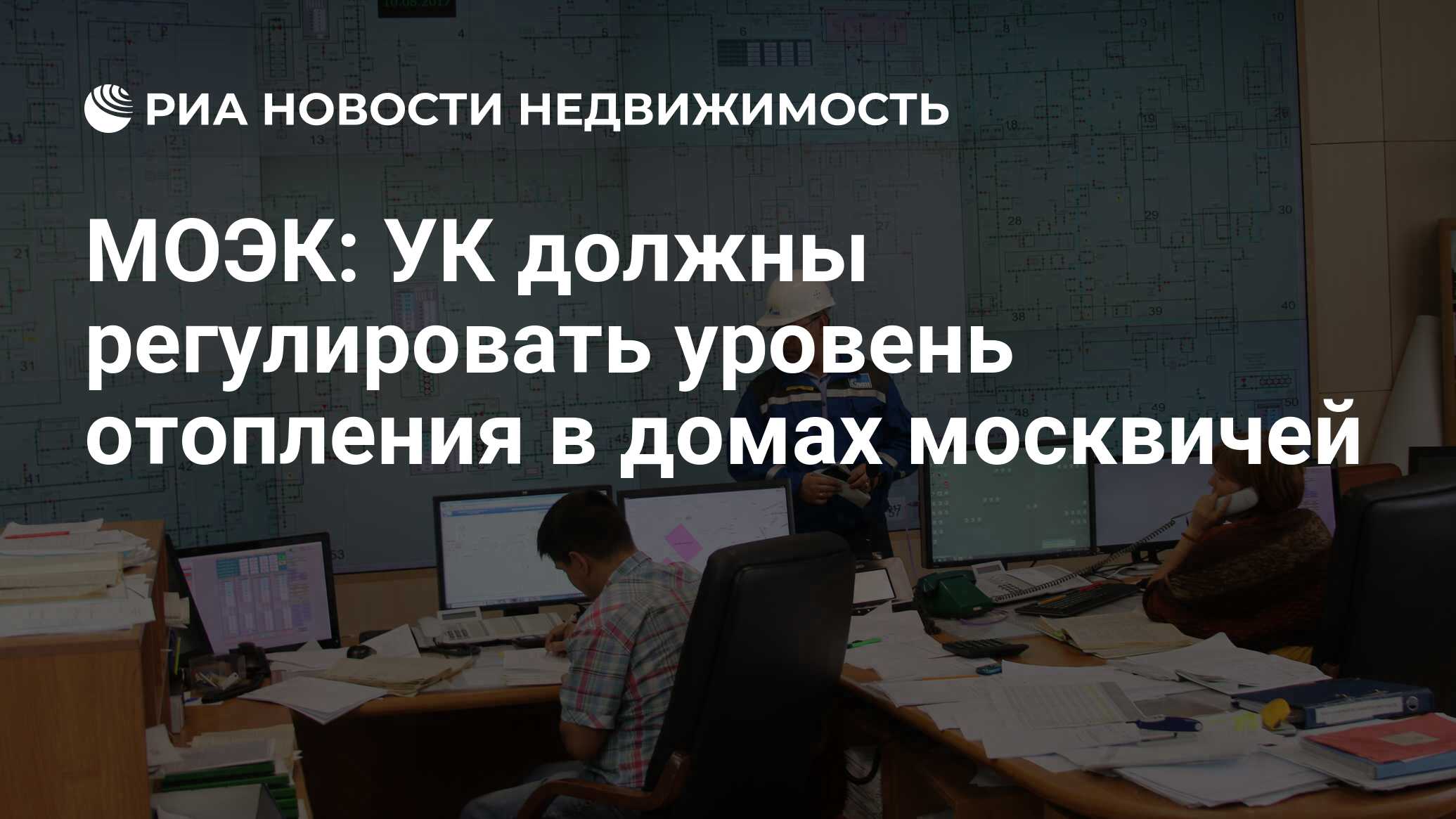 МОЭК: УК должны регулировать уровень отопления в домах москвичей -  Недвижимость РИА Новости, 03.03.2020