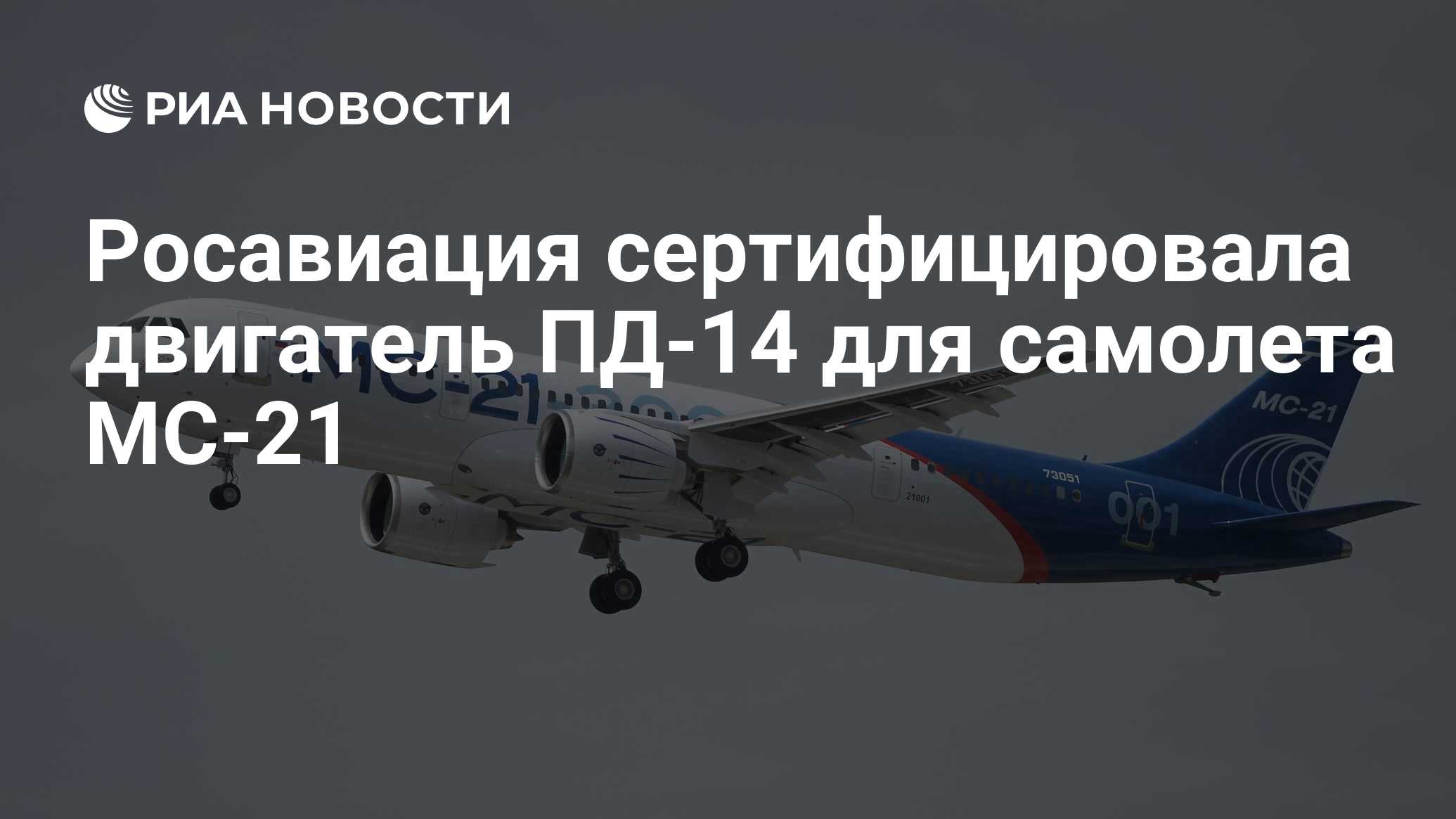 Росавиация сертифицировала двигатель ПД-14 для самолета МС-21 - РИА  Новости, 03.03.2020