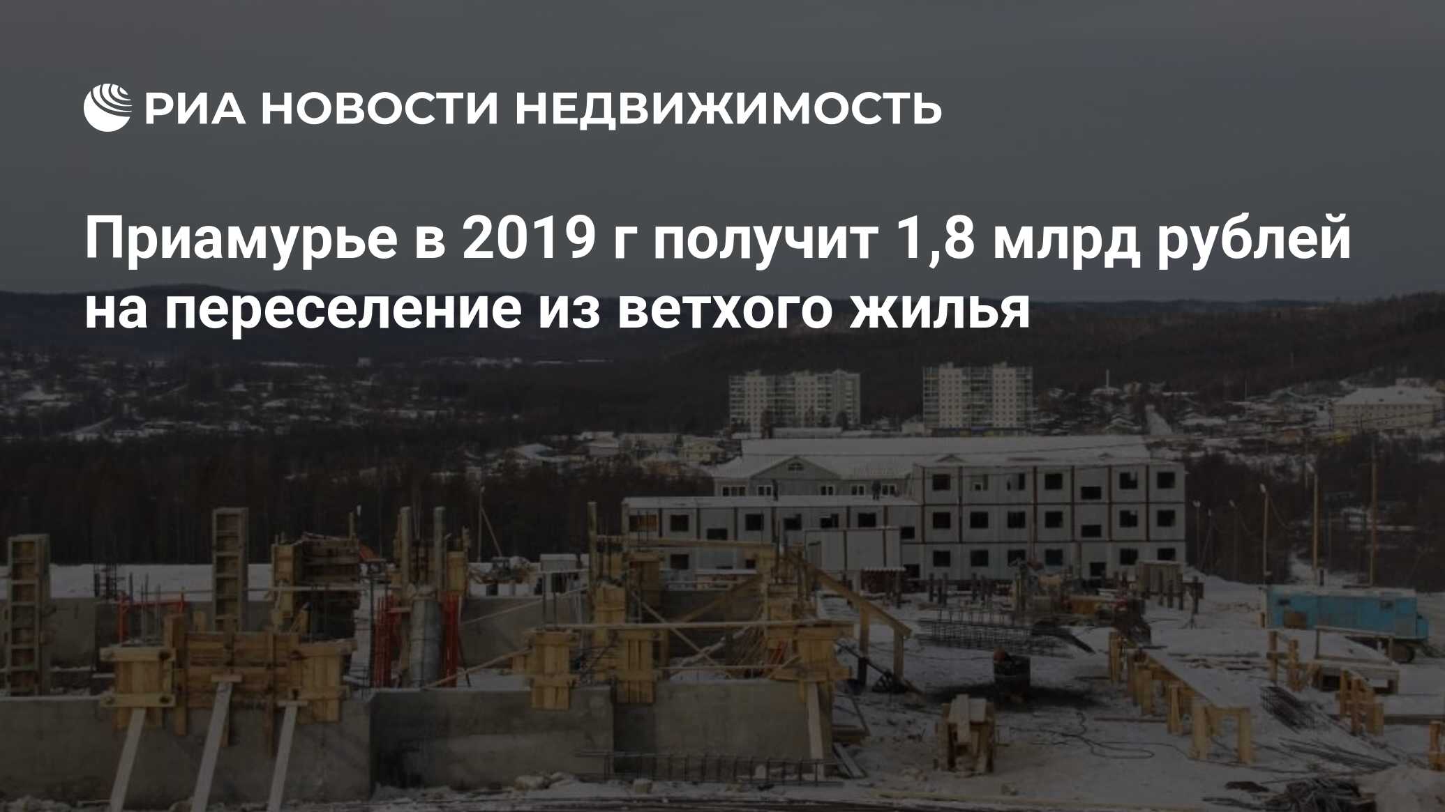 Приамурье в 2019 г получит 1,8 млрд рублей на переселение из ветхого жилья  - Недвижимость РИА Новости, 03.03.2020