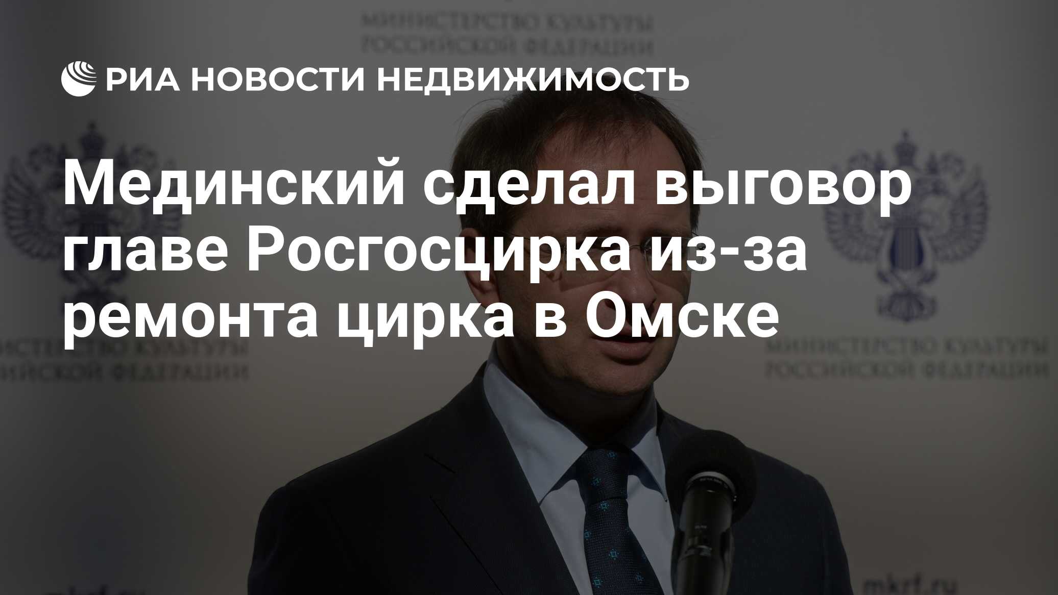 Мединский сделал выговор главе Росгосцирка из-за ремонта цирка в Омске -  Недвижимость РИА Новости, 03.03.2020