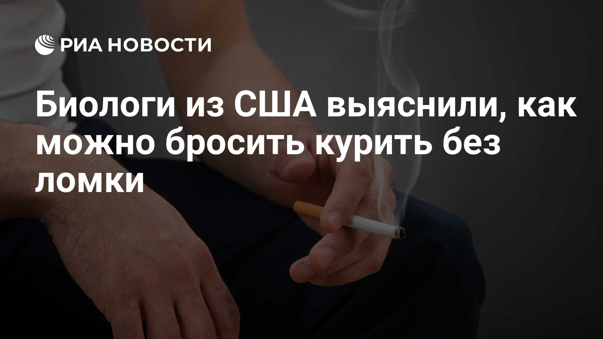 Биологи из США выяснили, как можно бросить курить без ломки - РИА Новости,  18.10.2018