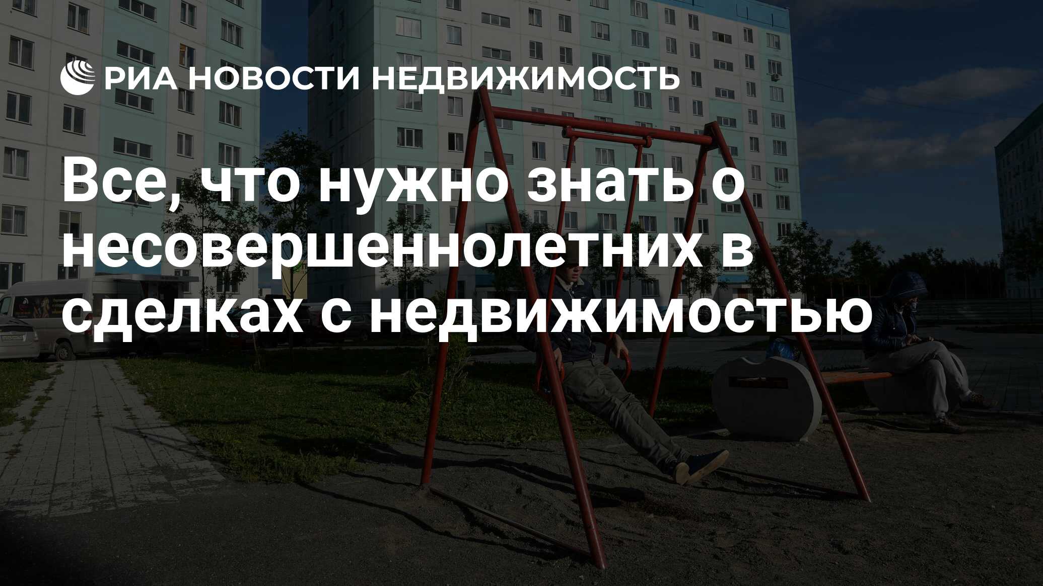 Все, что нужно знать о несовершеннолетних в сделках с недвижимостью -  Недвижимость РИА Новости, 03.03.2020