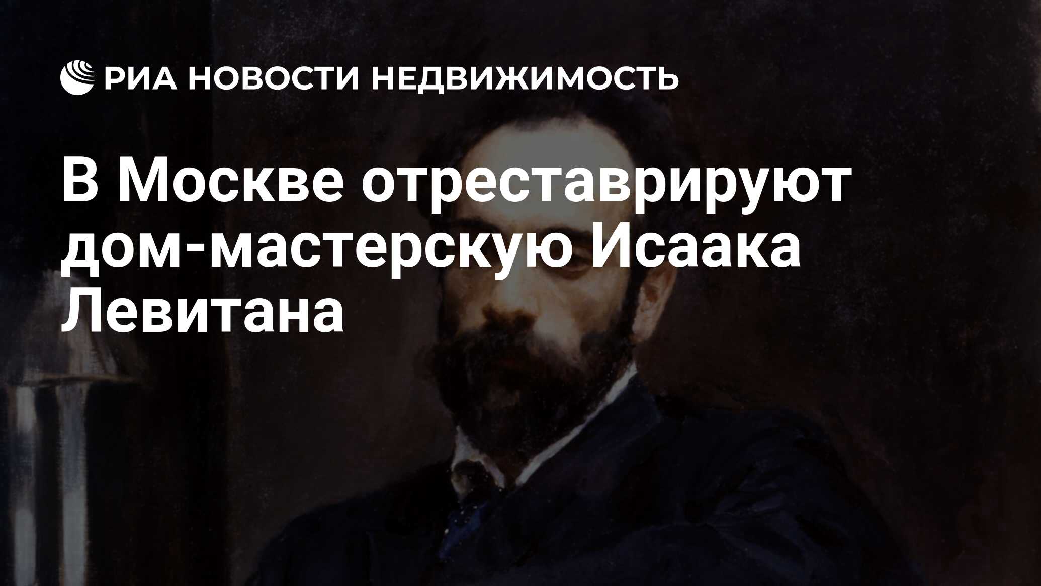 В Москве отреставрируют дом-мастерскую Исаака Левитана - Недвижимость РИА  Новости, 03.03.2020