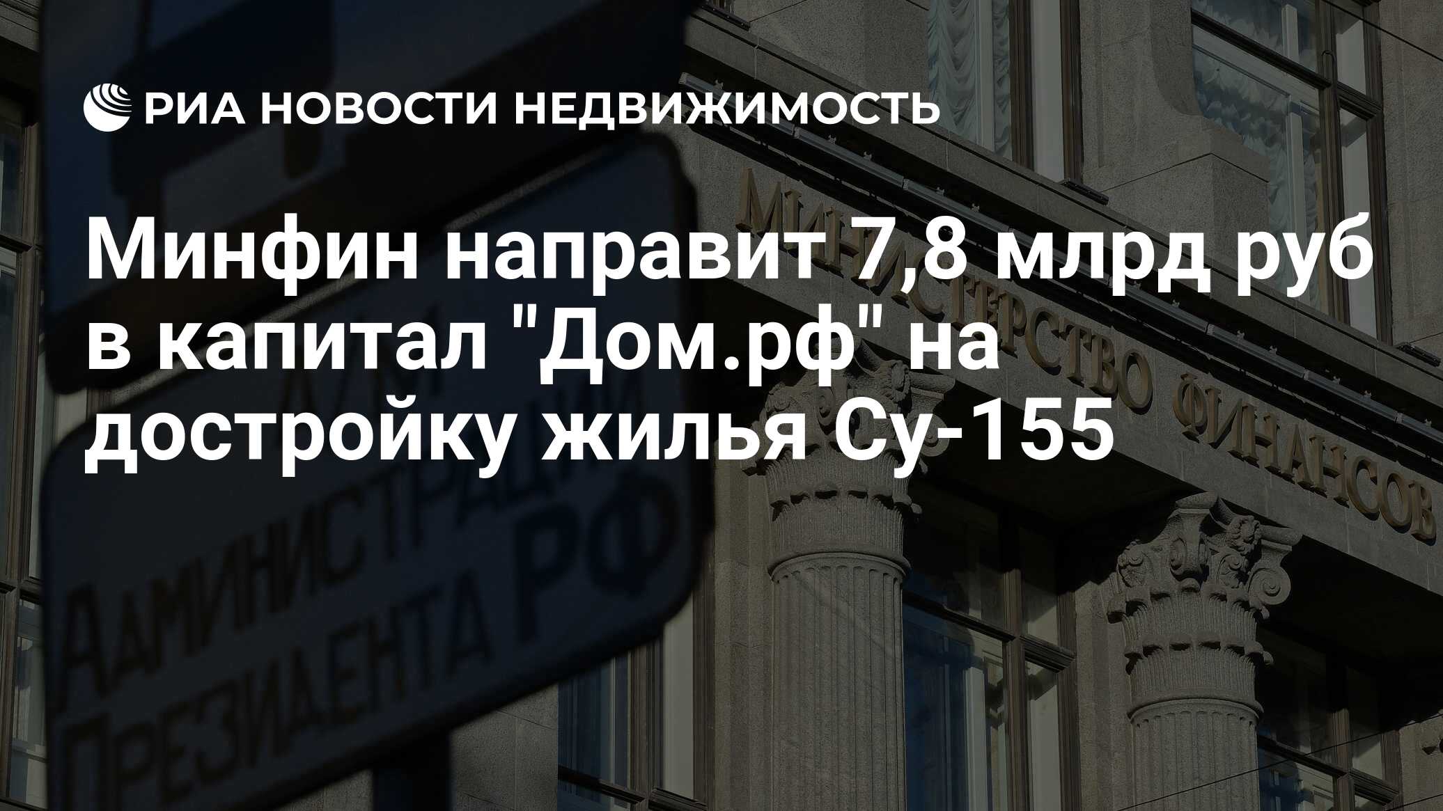 Минфин направит 7,8 млрд руб в капитал 