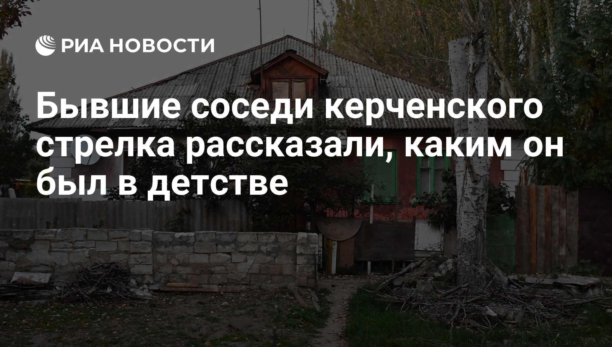 Бывшие соседи керченского стрелка рассказали, каким он был в детстве - РИА  Новости, 19.10.2018