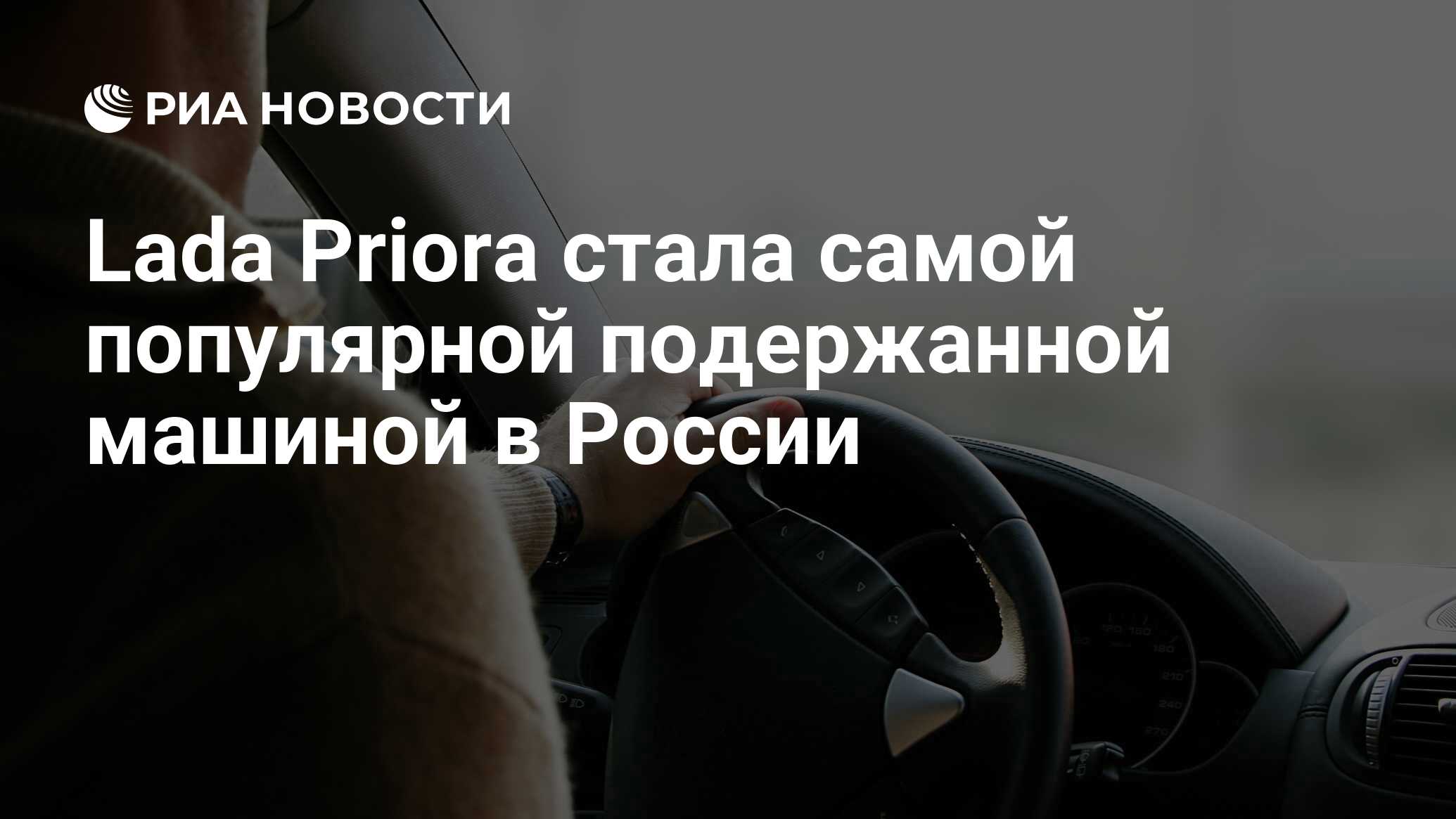 Lada Priora стала самой популярной подержанной машиной в России - РИА  Новости, 03.03.2020