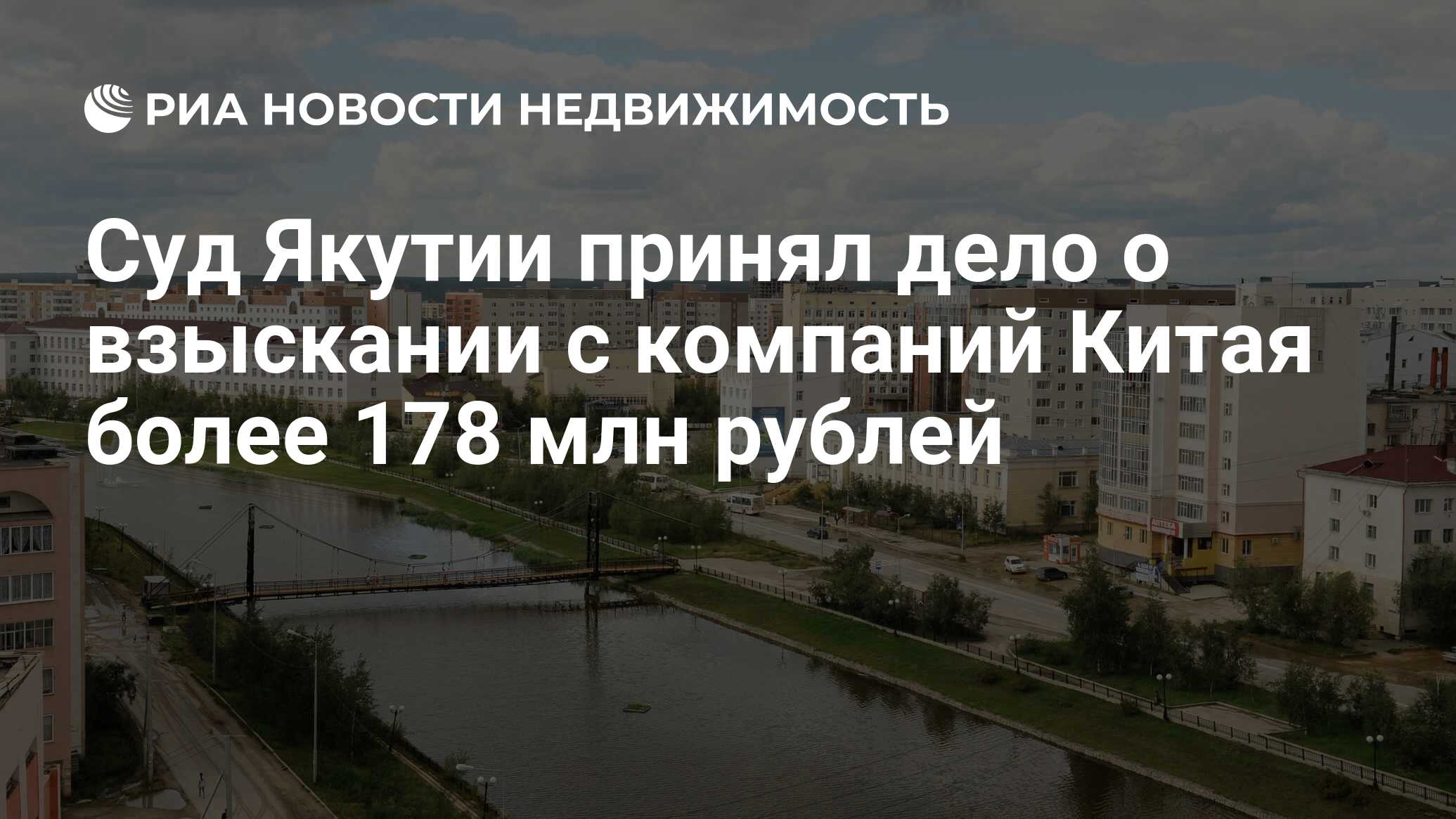 Суд Якутии принял дело о взыскании с компаний Китая более 178 млн рублей -  Недвижимость РИА Новости, 03.03.2020