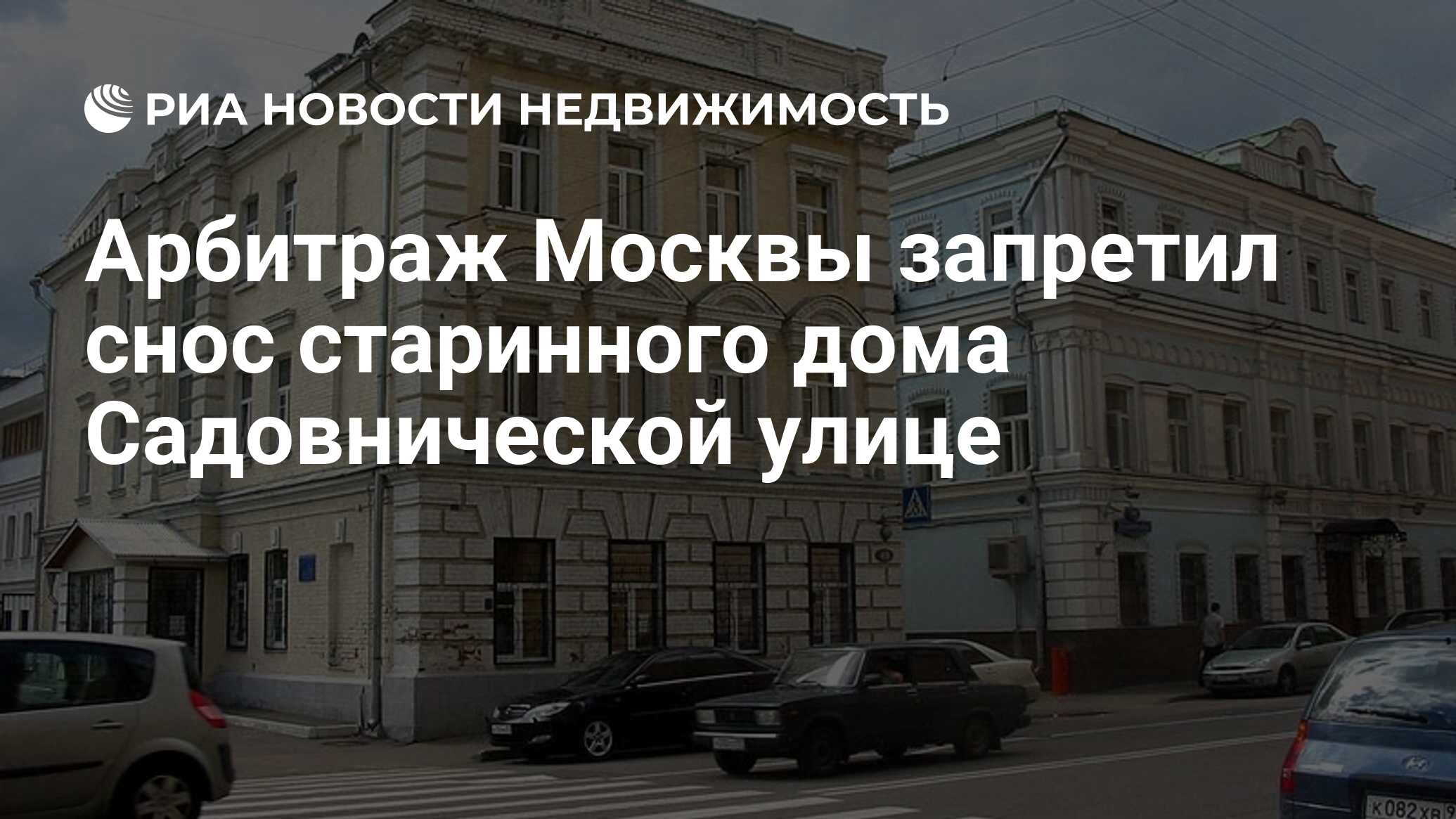 Арбитраж Москвы запретил снос старинного дома Садовнической улице -  Недвижимость РИА Новости, 03.03.2020