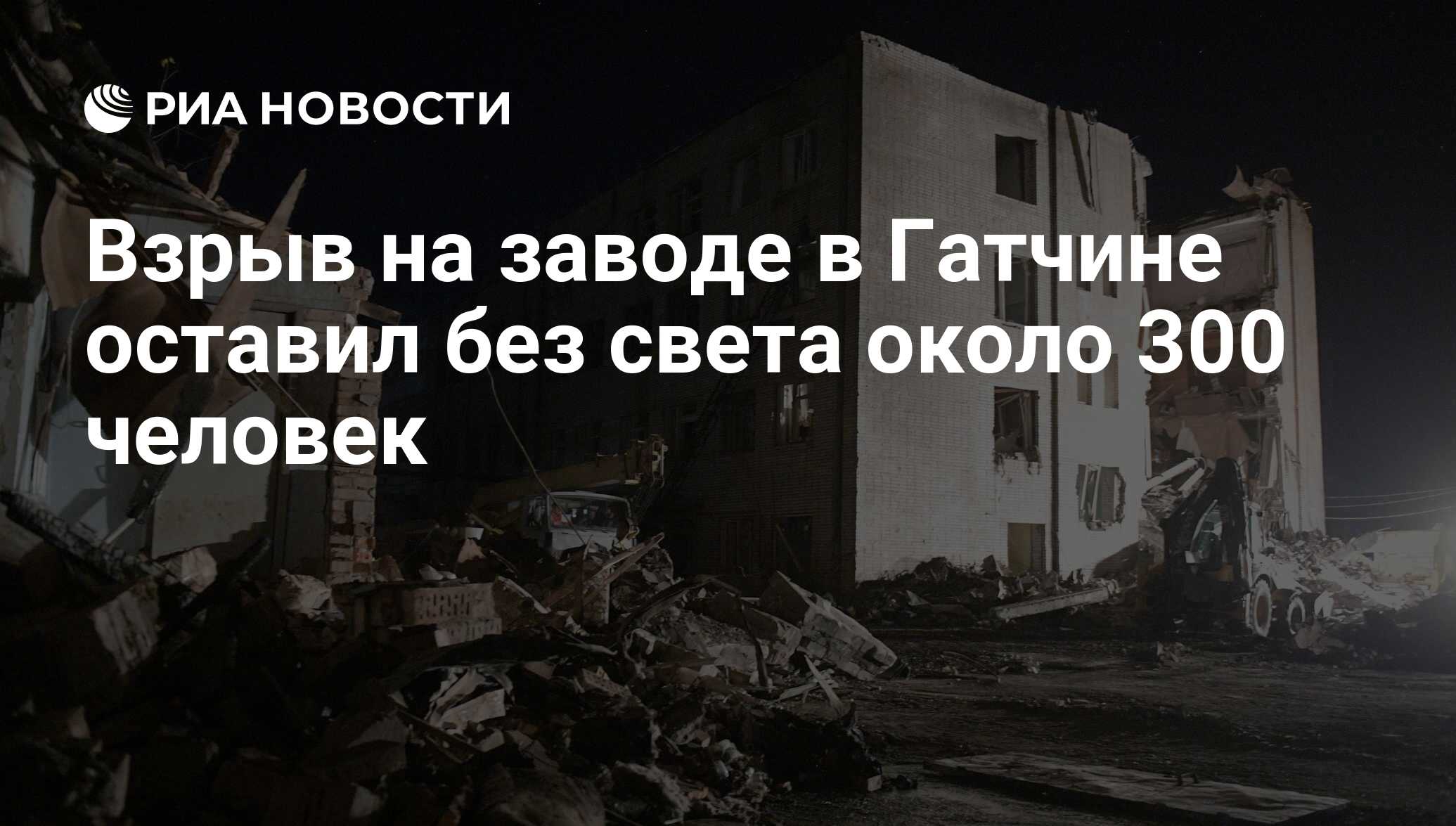 Взрыв на заводе в Гатчине оставил без света около 300 человек - РИА  Новости, 19.10.2018