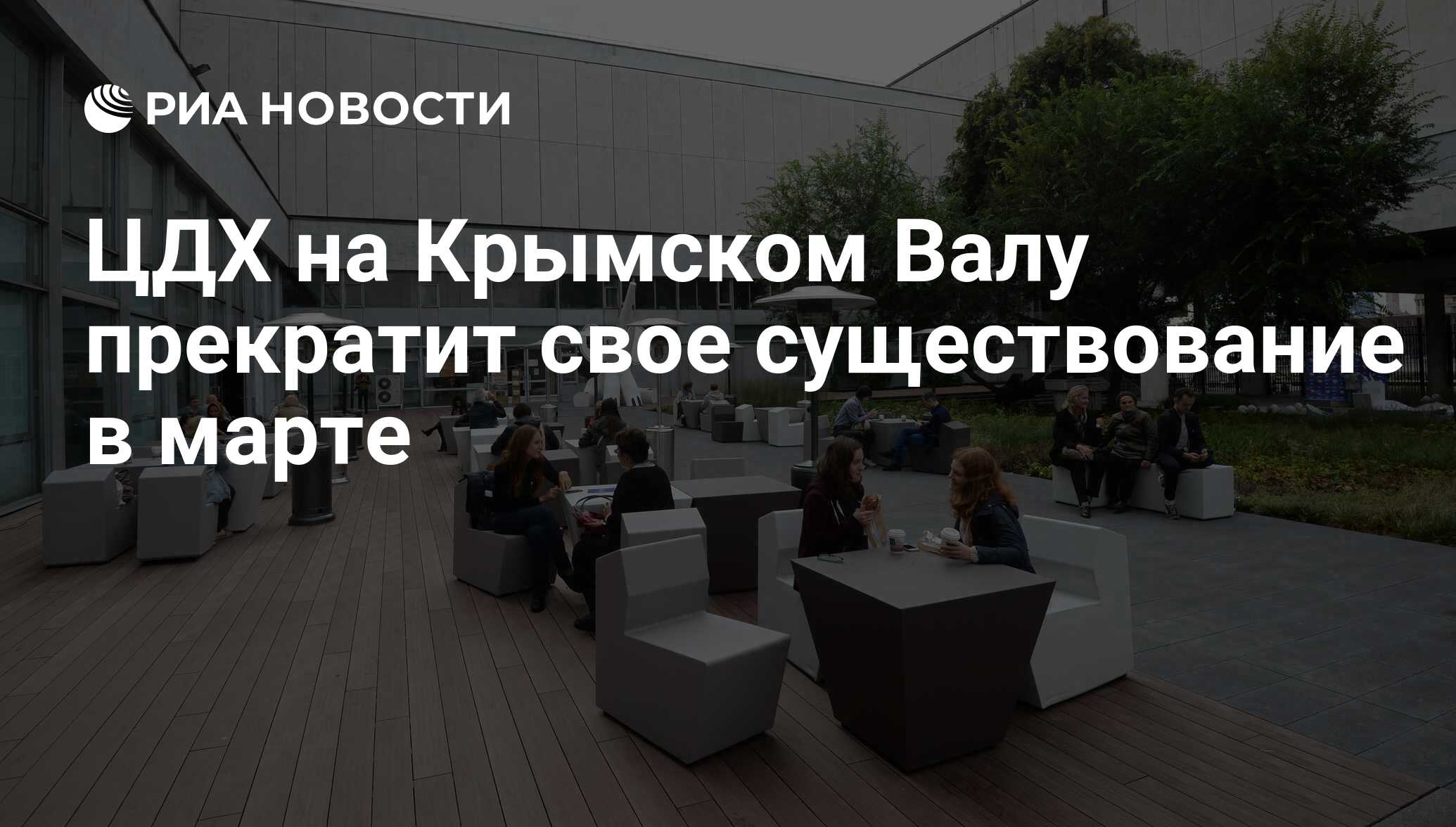 ЦДХ на Крымском Валу прекратит свое существование в марте - РИА Новости,  20.10.2018