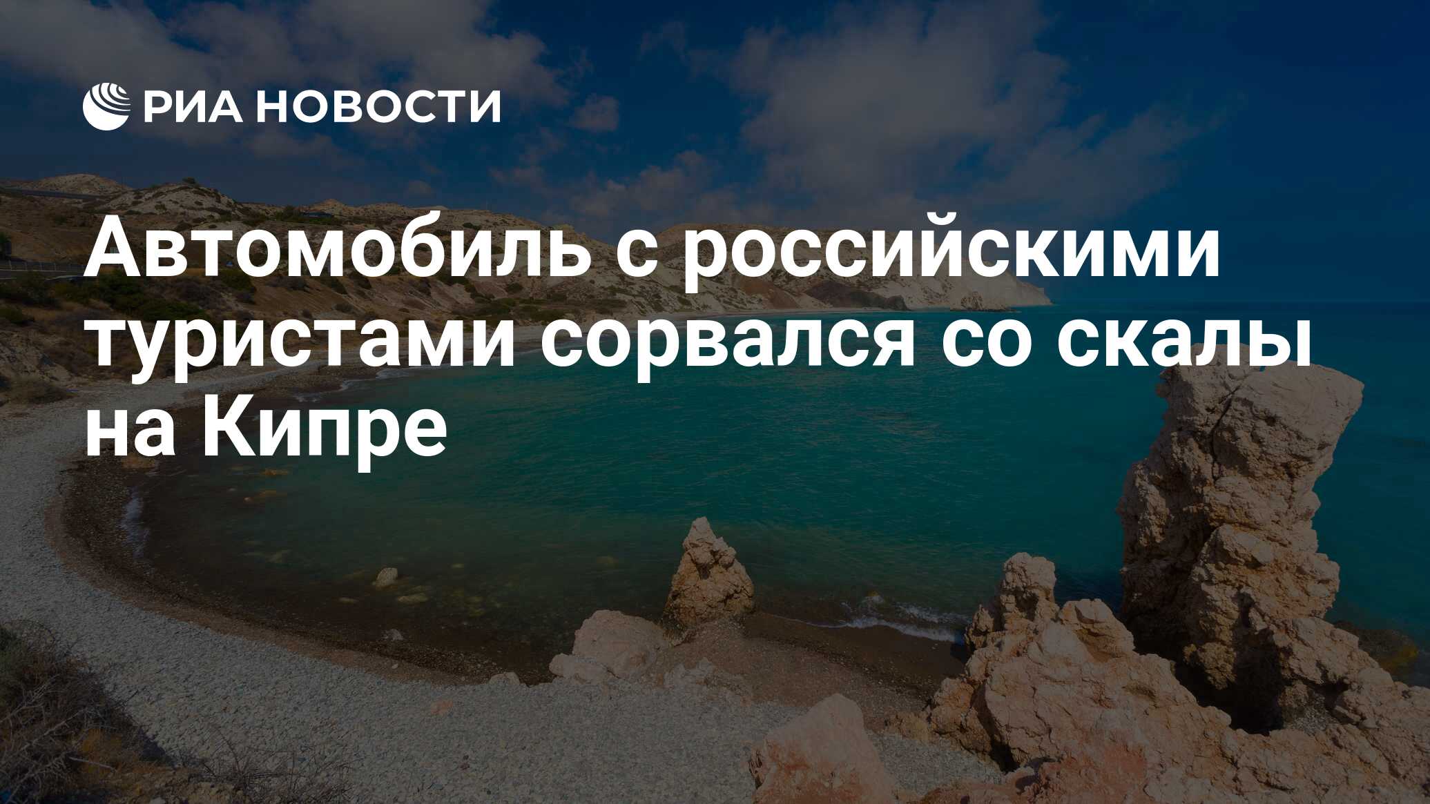 Автомобиль с российскими туристами сорвался со скалы на Кипре - РИА  Новости, 21.10.2018