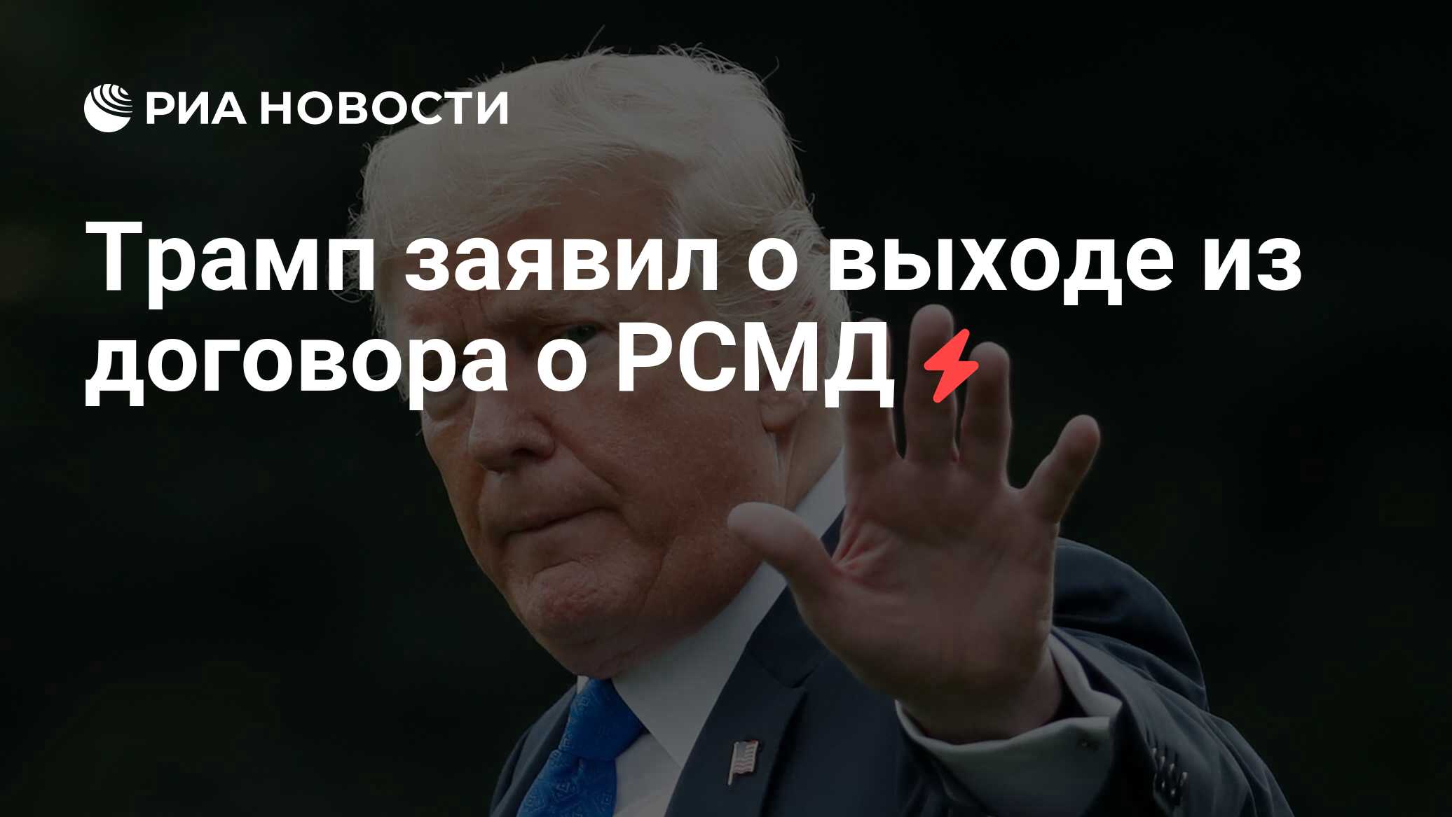 Трамп заявил о выходе из договора о РСМД