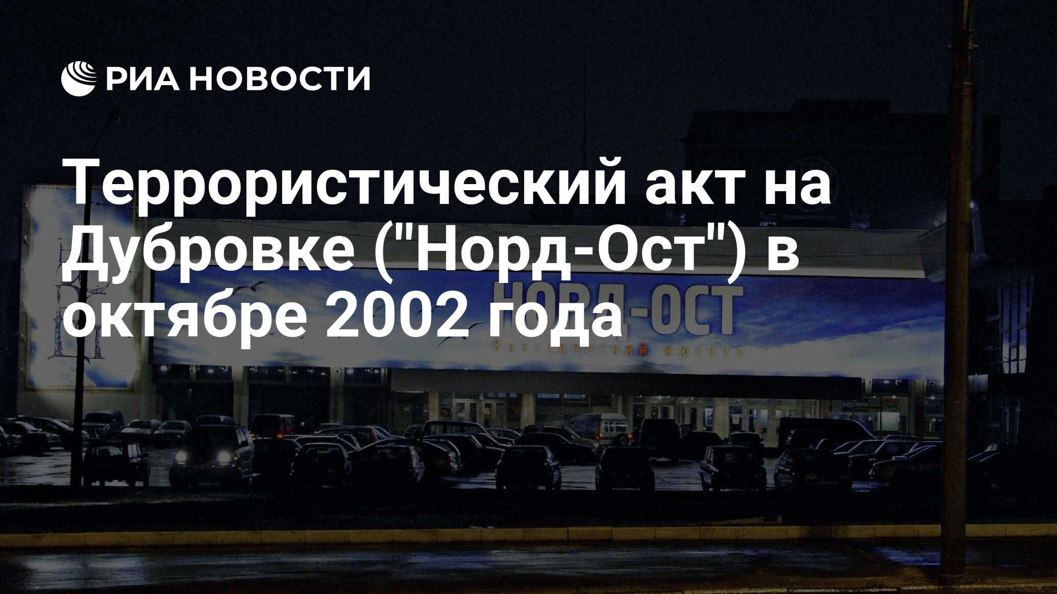 Норд ост теракт на дубровке список погибших. «Норд-ОСТ» В Москве в октябре 2002. Теракт Норд ОСТ кратко.