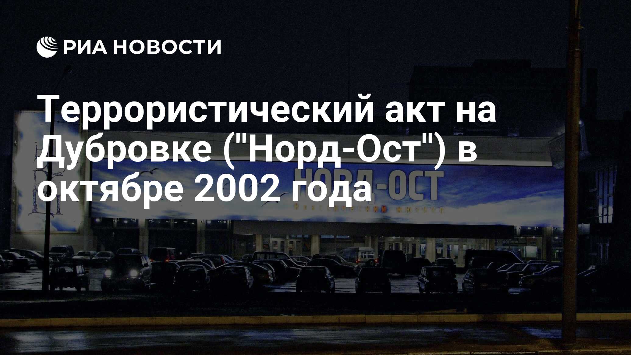 11 октября 2002. «Норд-ОСТ» В Москве в октябре 2002. Теракт Норд ОСТ кратко.