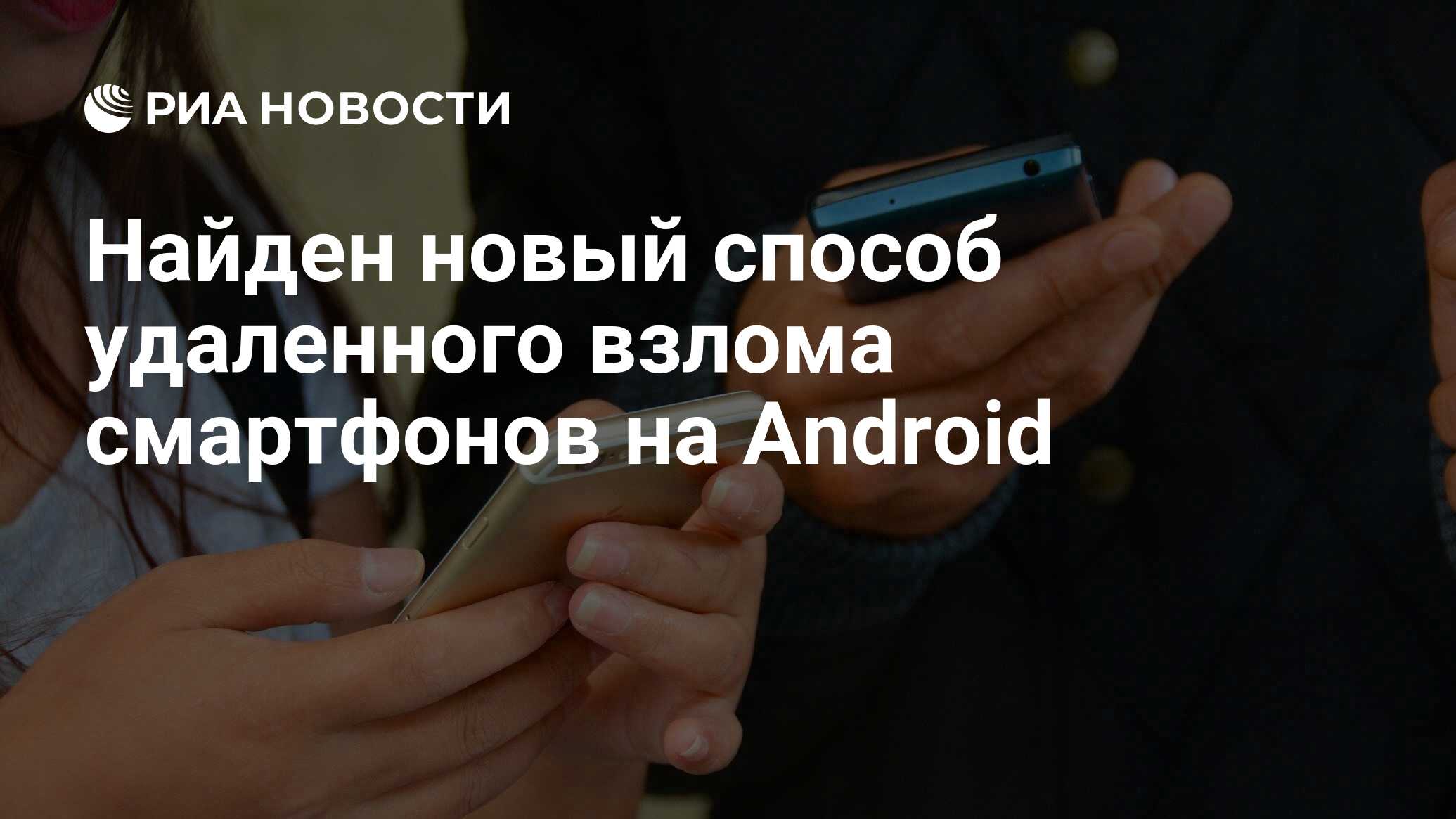 Найден новый способ удаленного взлома смартфонов на Android - РИА Новости,  22.10.2018