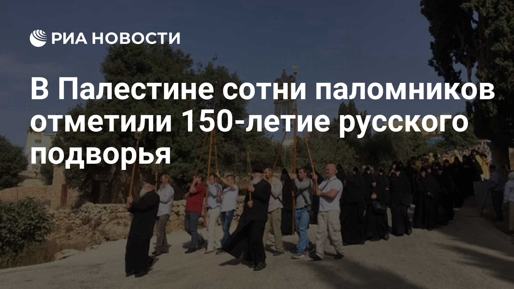 В Палестине сотни паломников отметили 150-летие русского подворья - РИА  Новости, 24.10.2018