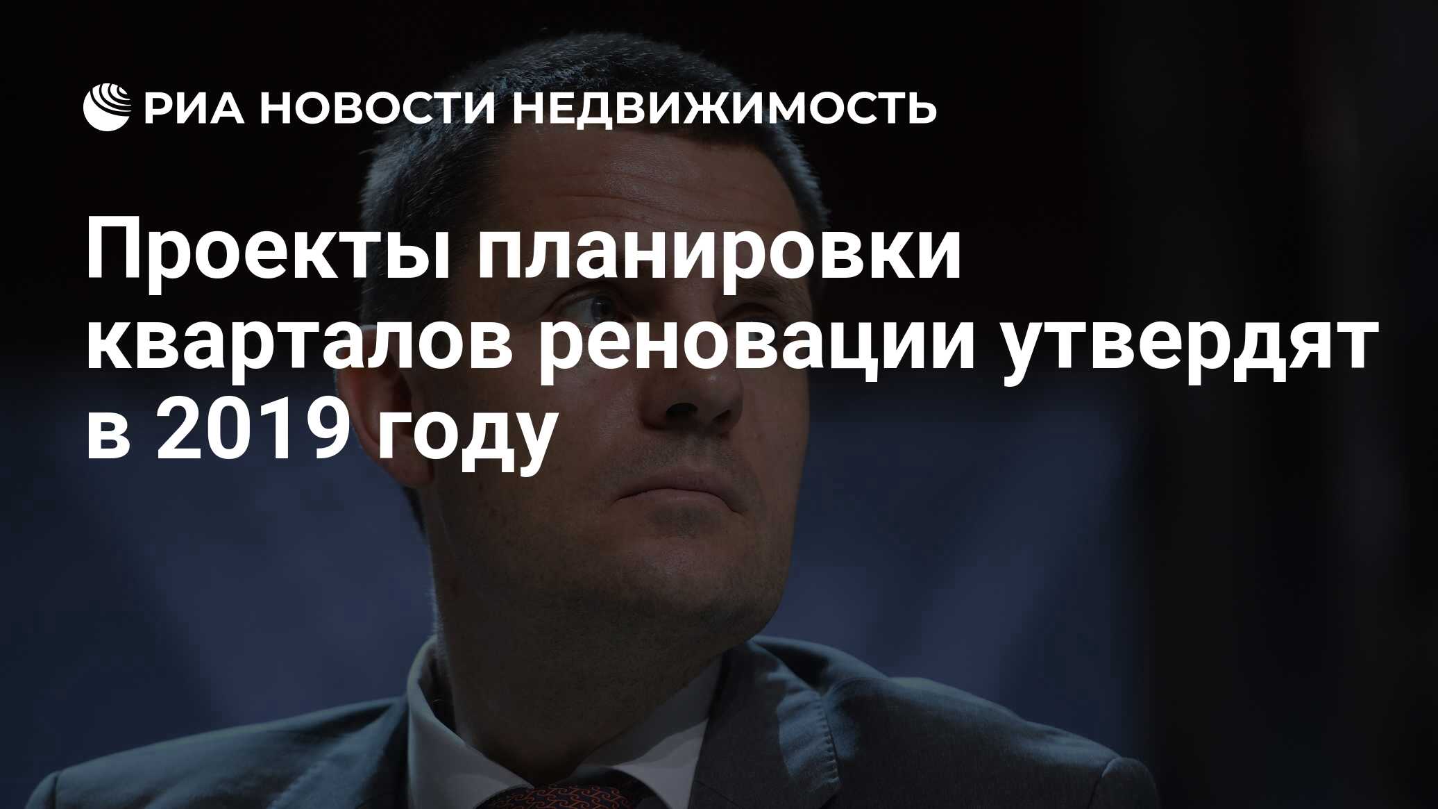 Проекты планировки кварталов реновации утвердят в 2019 году - Недвижимость  РИА Новости, 03.03.2020