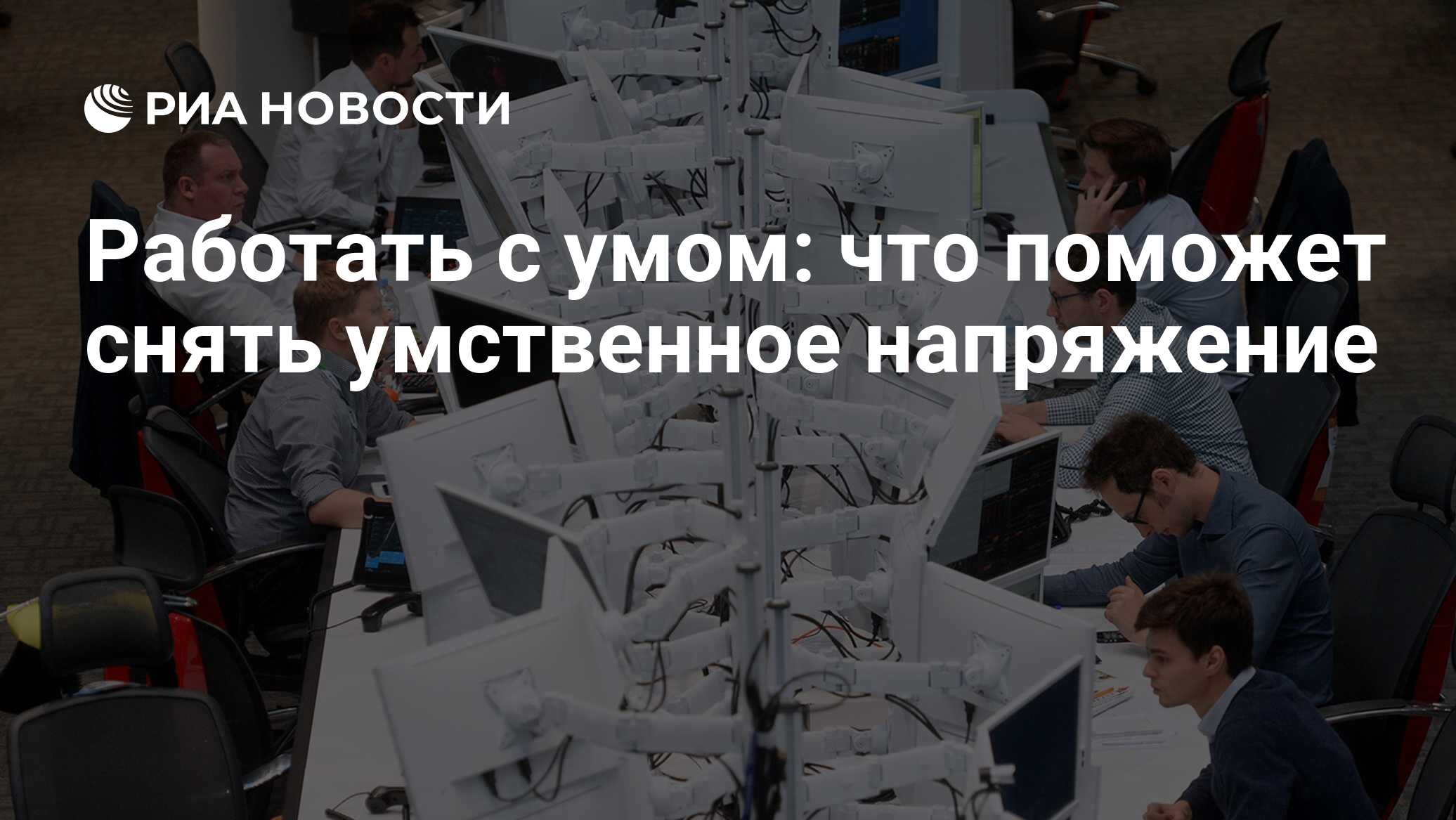 Работать с умом: что поможет снять умственное напряжение - РИА Новости,  03.03.2020