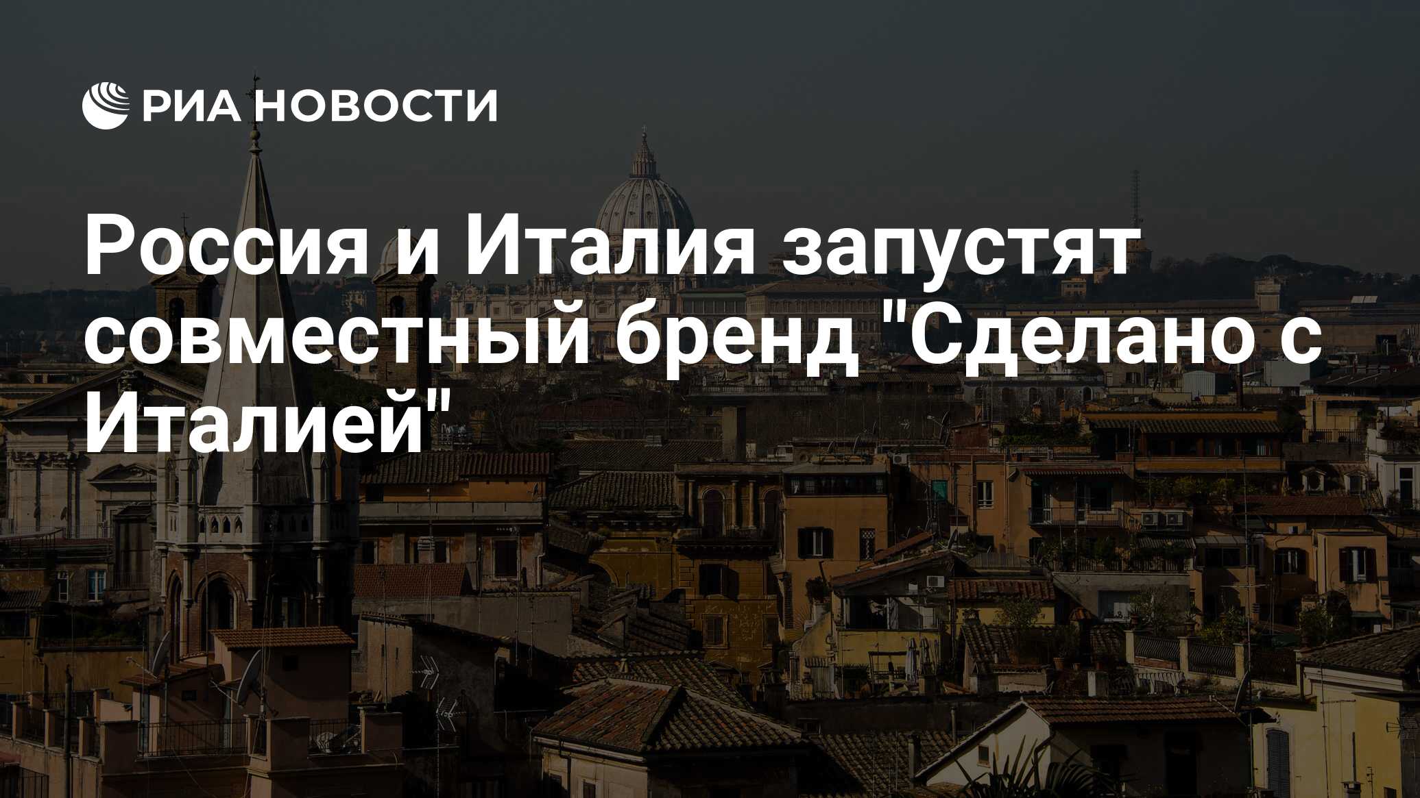 Россия и Италия запустят совместный бренд "Сделано с Италией" - РИА ...