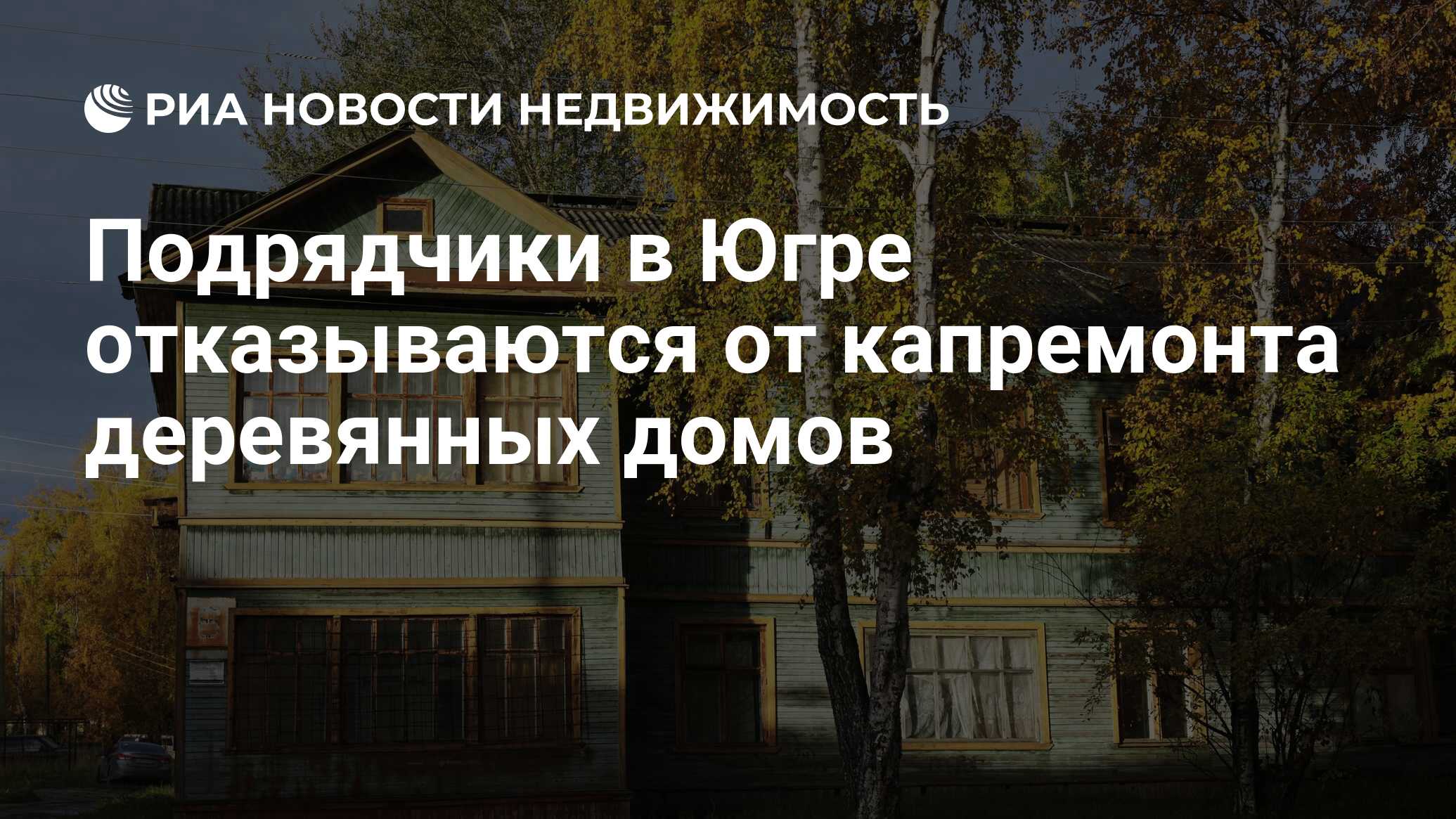 Подрядчики в Югре отказываются от капремонта деревянных домов -  Недвижимость РИА Новости, 03.03.2020