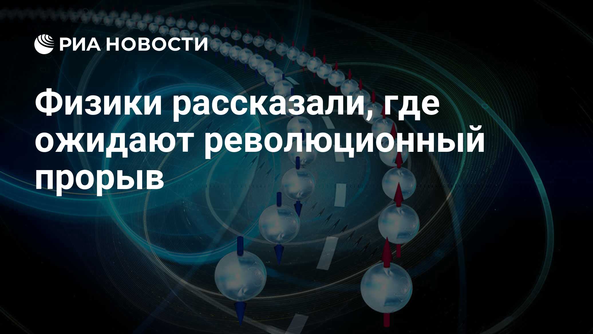 Физики рассказали, где ожидают революционный прорыв - РИА Новости,  25.10.2018